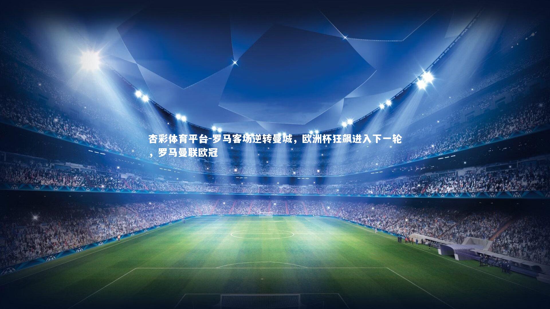 罗马客场逆转曼城，欧洲杯狂飙进入下一轮，罗马曼联欧冠