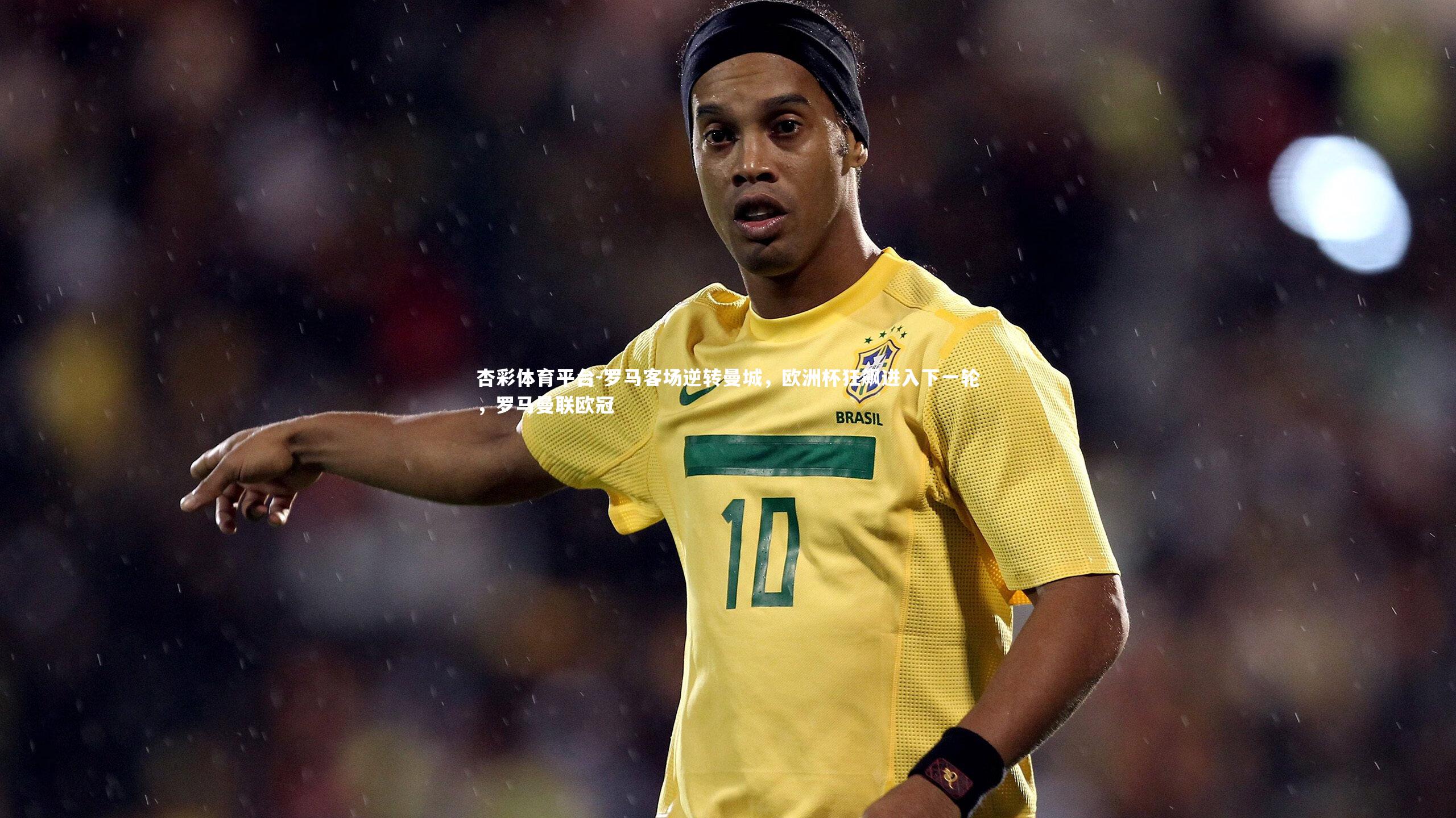 罗马客场逆转曼城，欧洲杯狂飙进入下一轮，罗马曼联欧冠