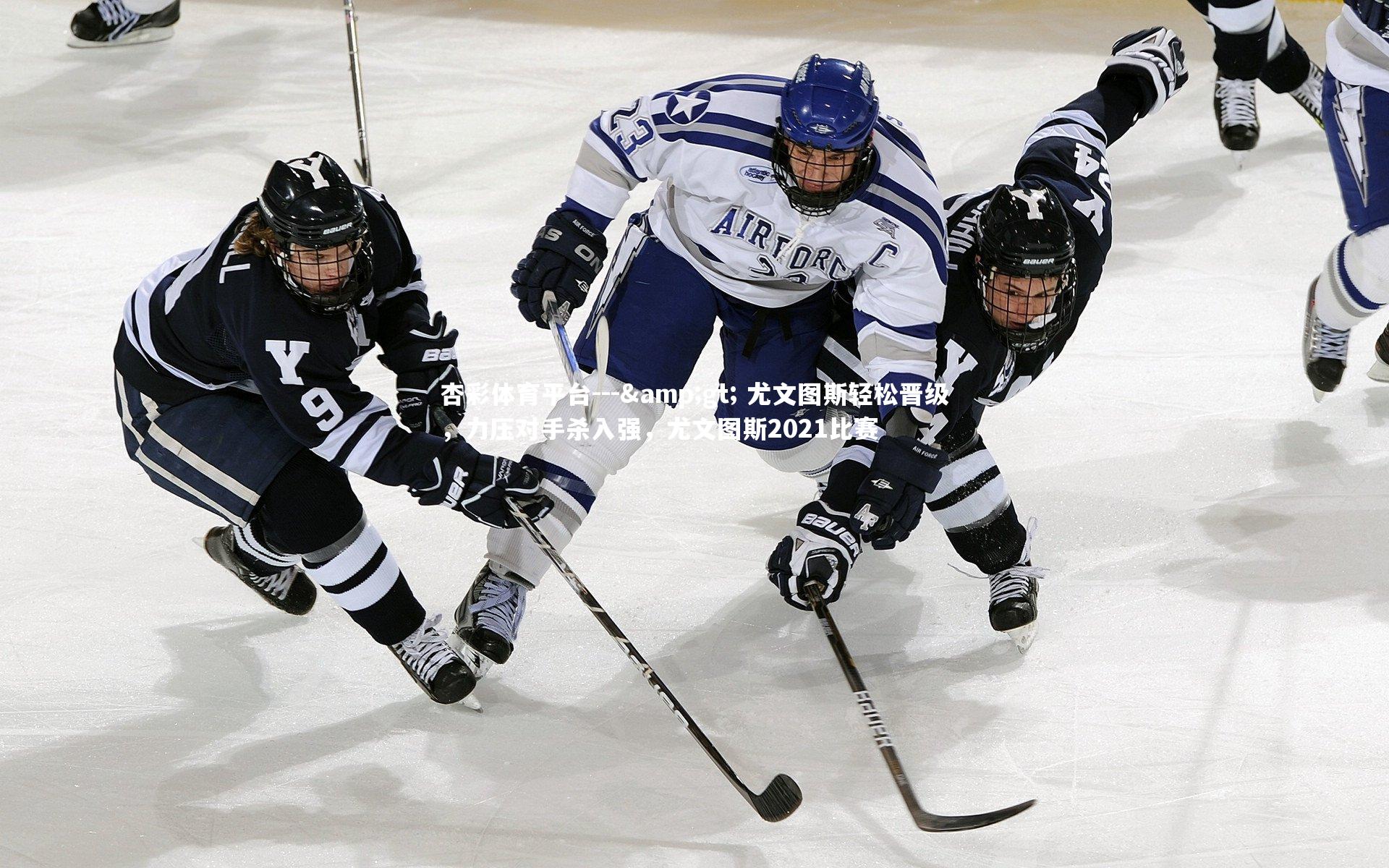杏彩体育平台---> 尤文图斯轻松晋级，力压对手杀入强，尤文图斯2021比赛