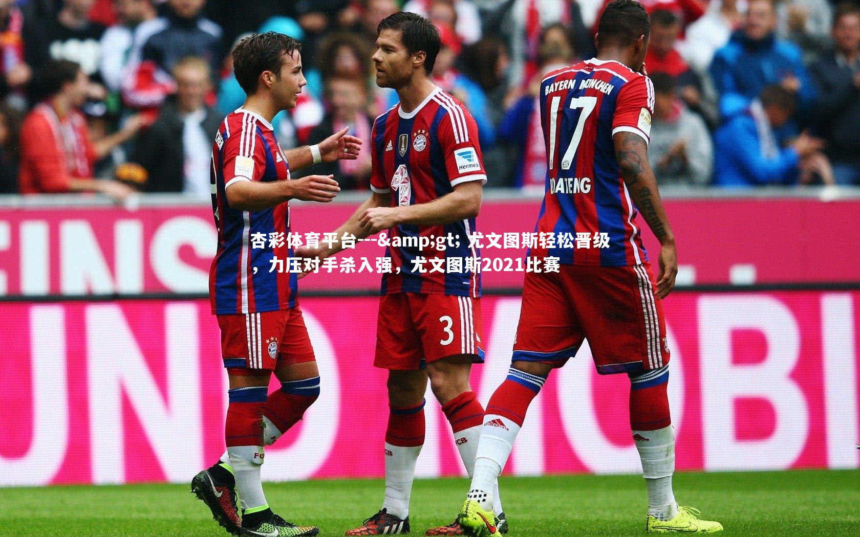 --> 尤文图斯轻松晋级,力压对手杀入强,尤文图斯2021比赛