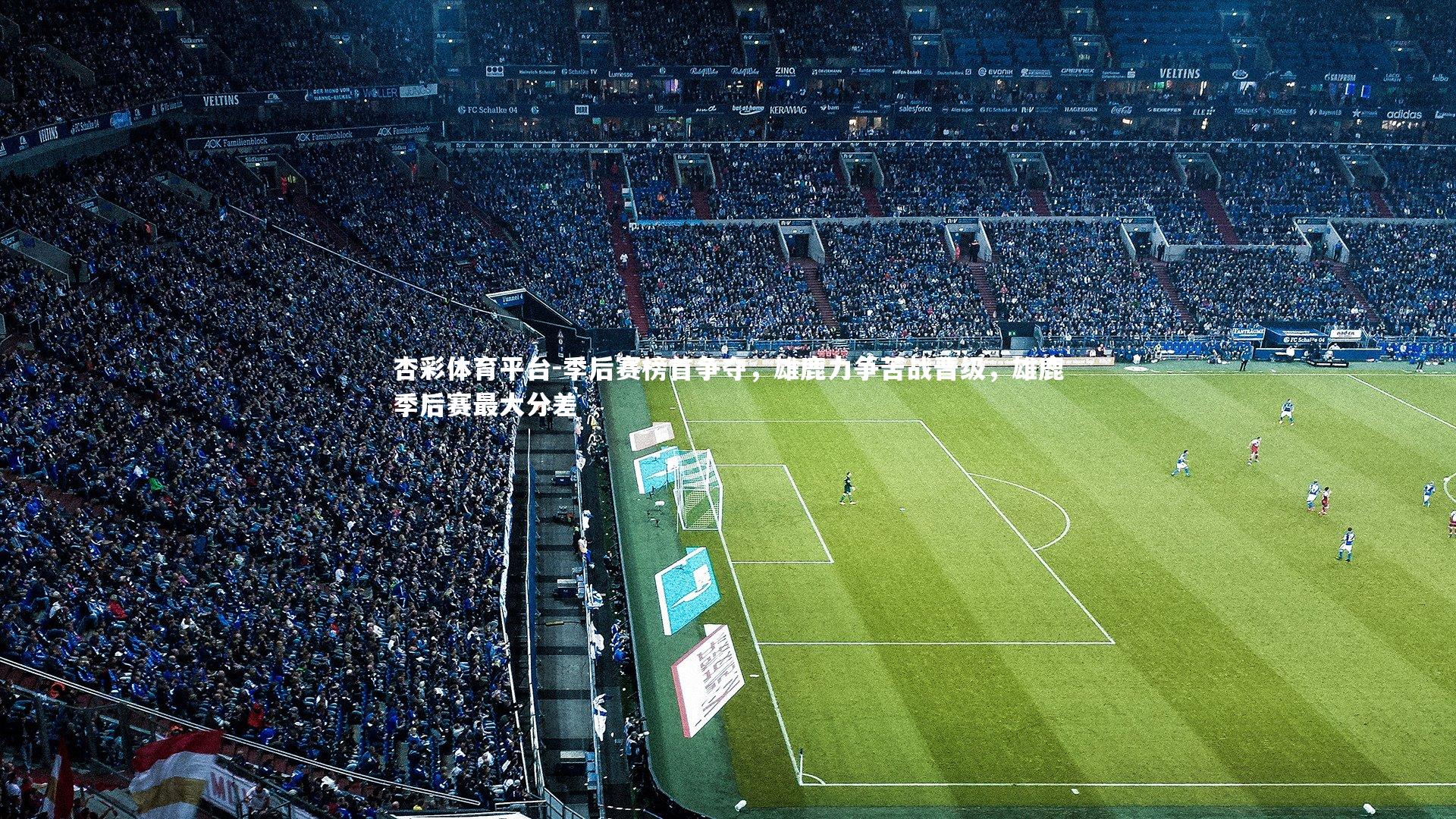 杏彩体育平台-季后赛榜首争夺，雄鹿力争苦战晋级，雄鹿季后赛最大分差