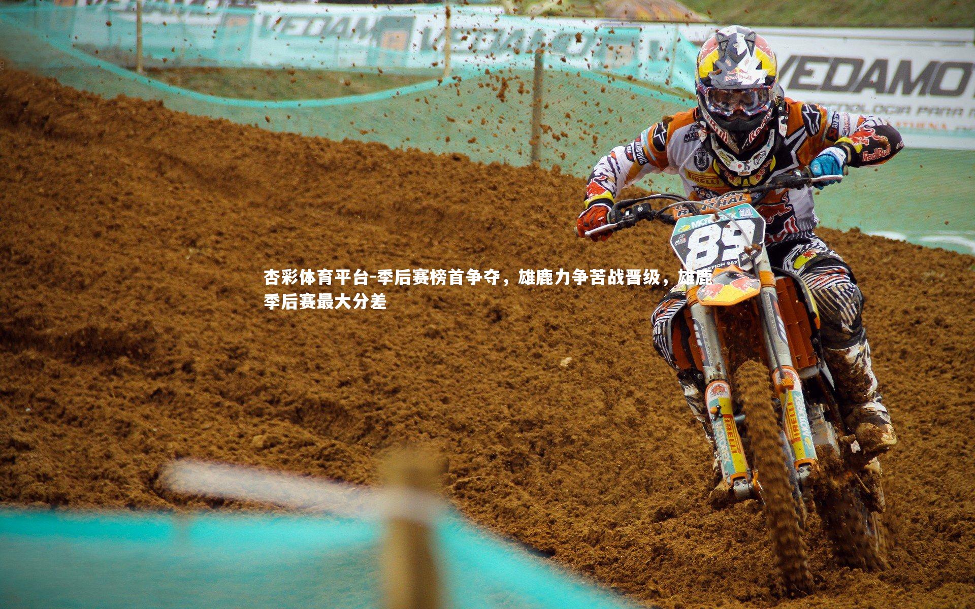 季后赛榜首争夺，雄鹿力争苦战晋级，雄鹿季后赛最大分差