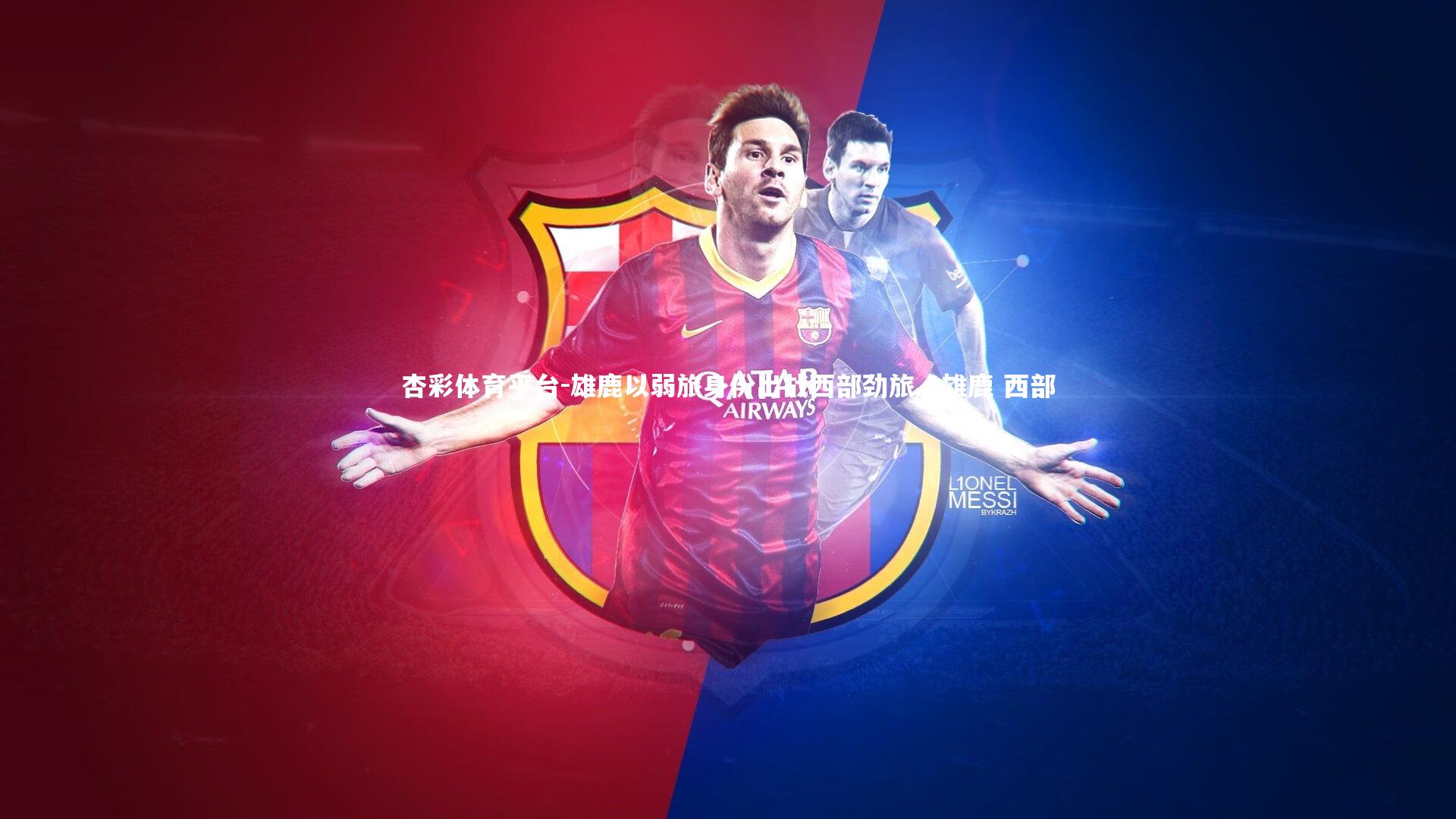 杏彩体育平台-雄鹿以弱旅身份出战西部劲旅，雄鹿 西部