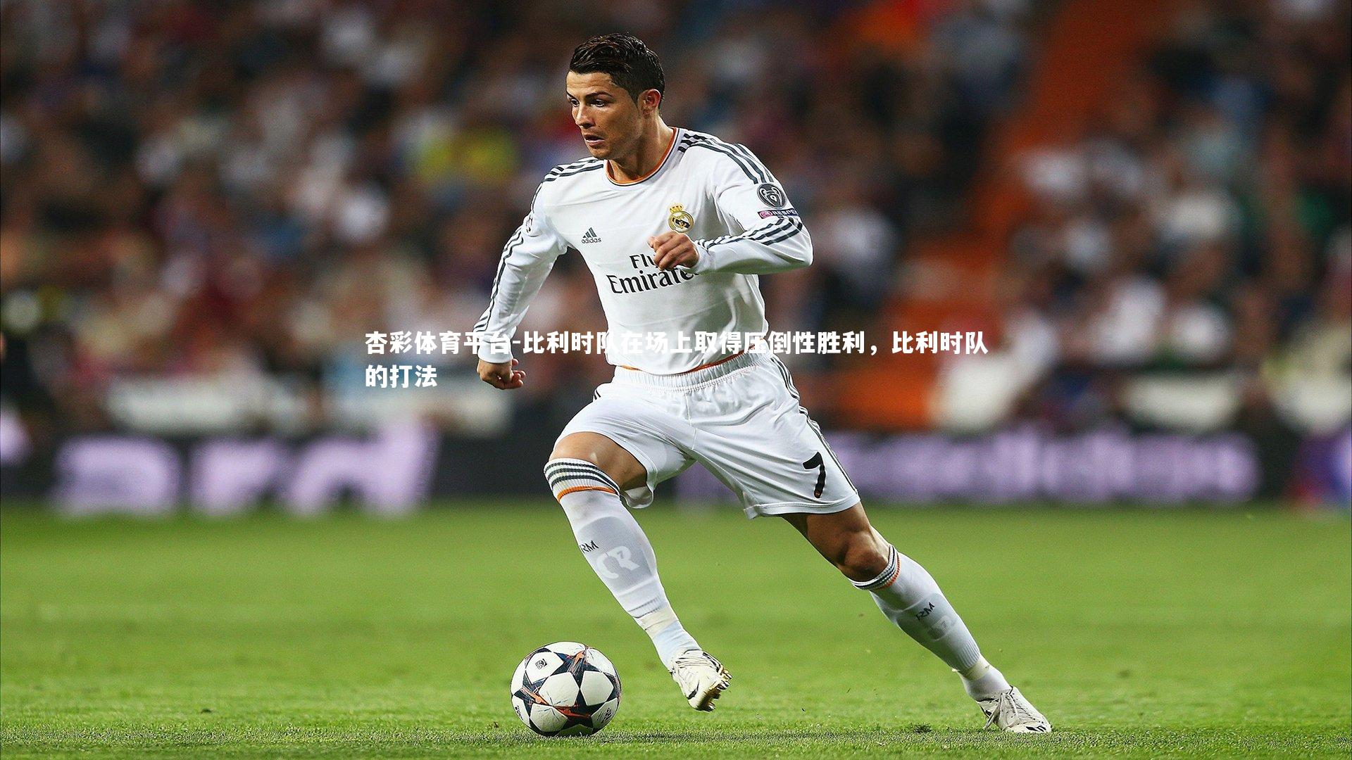 比利时队在场上取得压倒性胜利,比利时队的打法