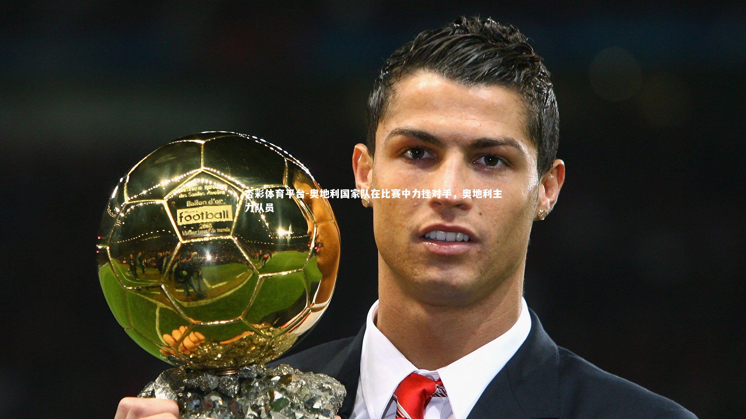 奥地利国家队在比赛中力挫对手,奥地利主力队员