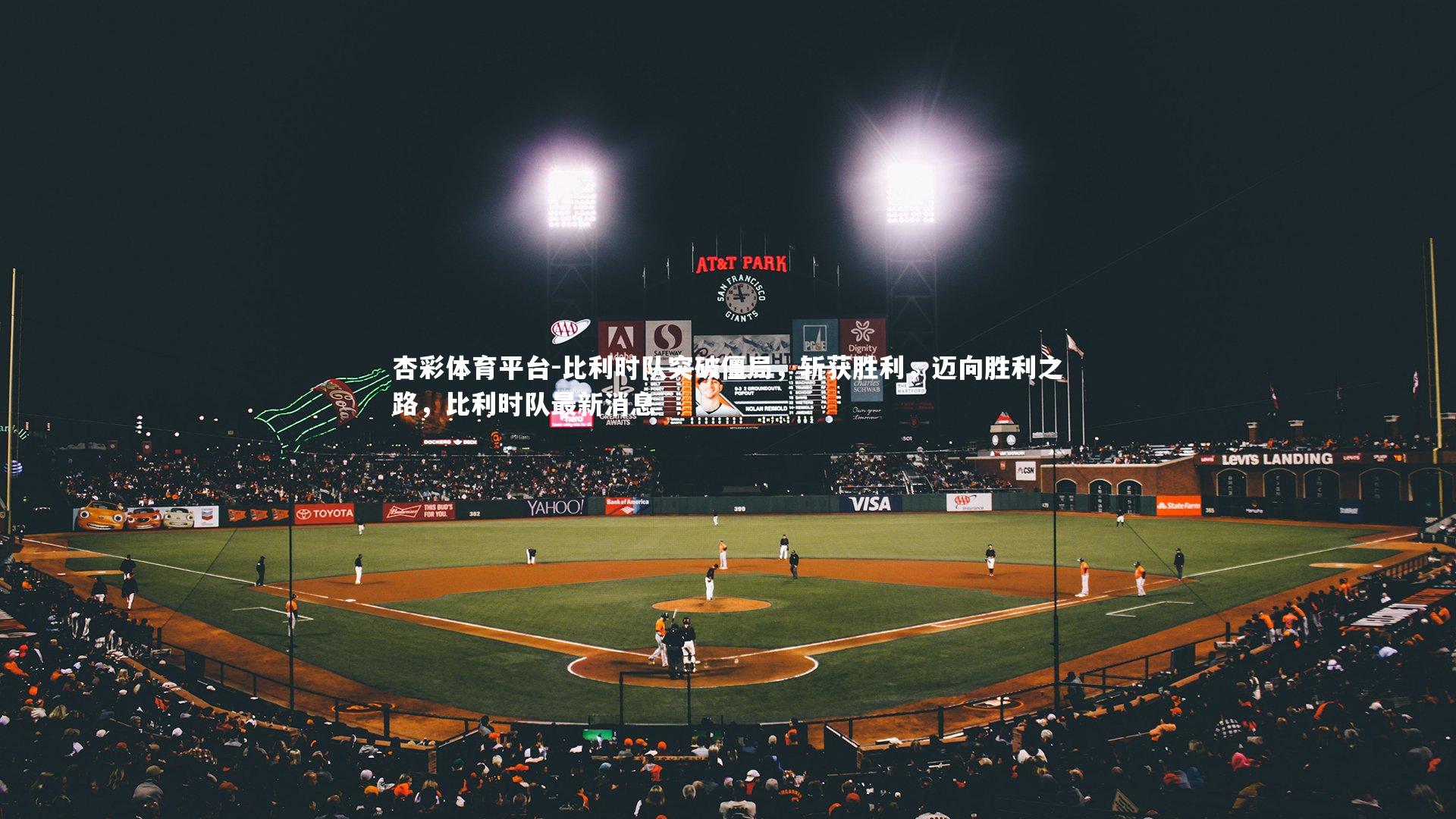 杏彩体育平台-比利时队突破僵局，斩获胜利，迈向胜利之路，比利时队最新消息