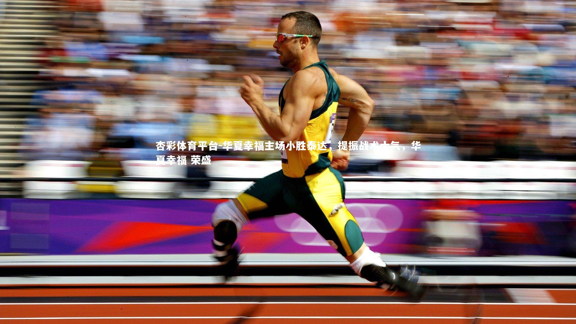 杏彩体育平台-华夏幸福主场小胜泰达，提振战术士气，华夏幸福 荣盛