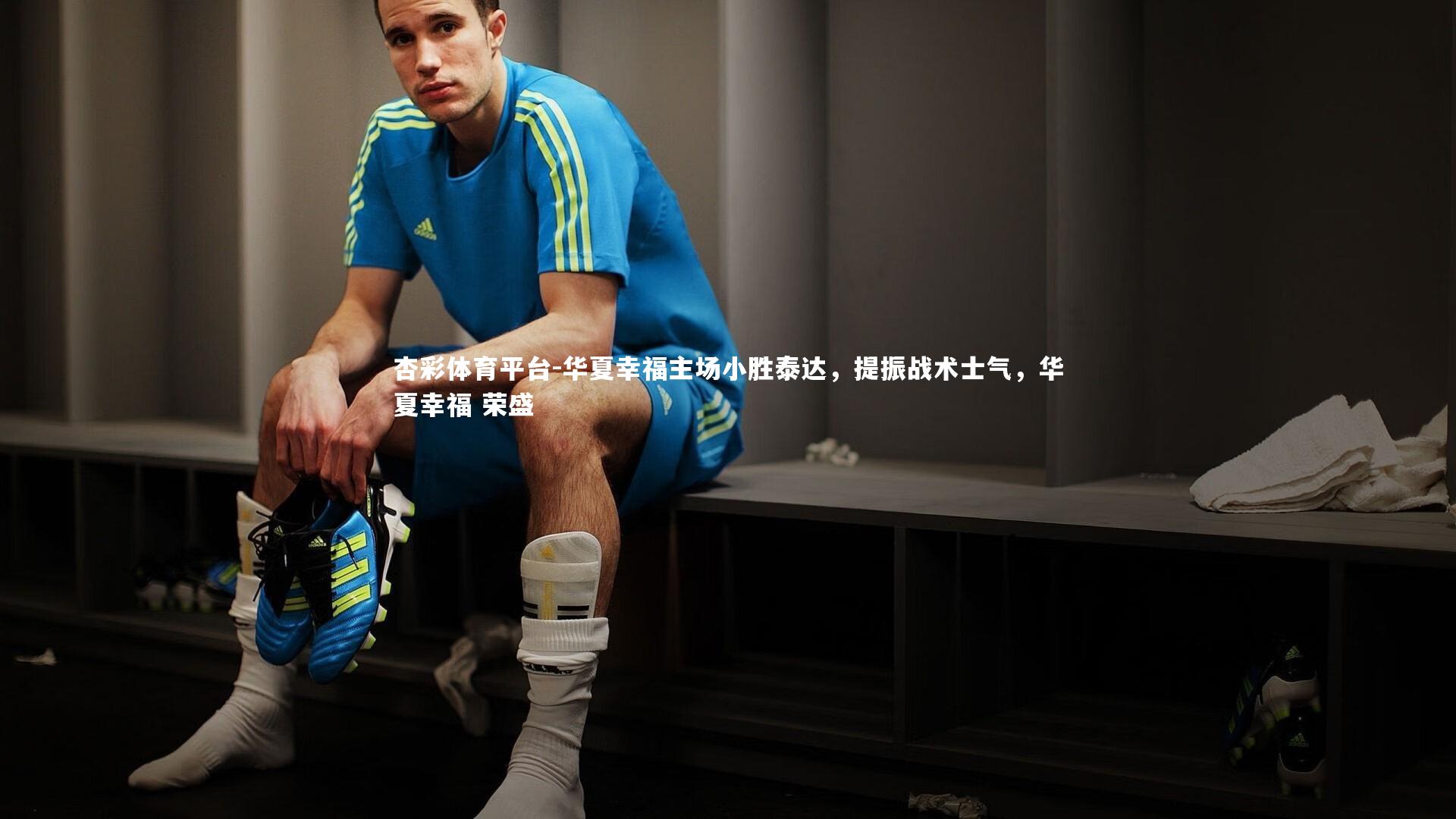 华夏幸福主场小胜泰达，提振战术士气，华夏幸福 荣盛