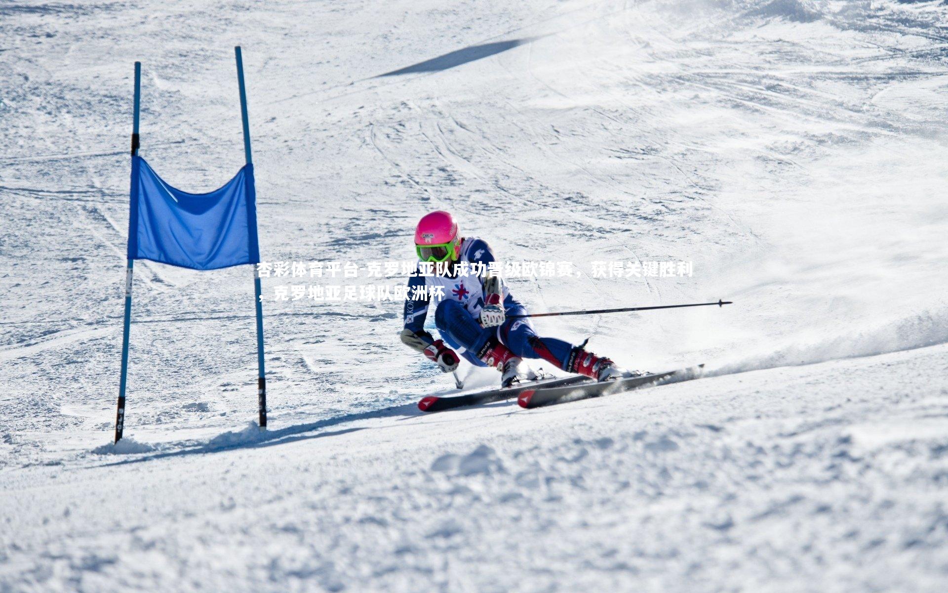 杏彩体育平台-克罗地亚队成功晋级欧锦赛，获得关键胜利，克罗地亚足球队欧洲杯
