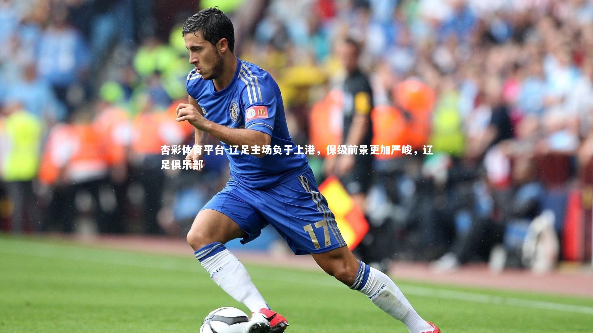 辽足主场负于上港,保级前景更加严峻,辽足俱乐部
