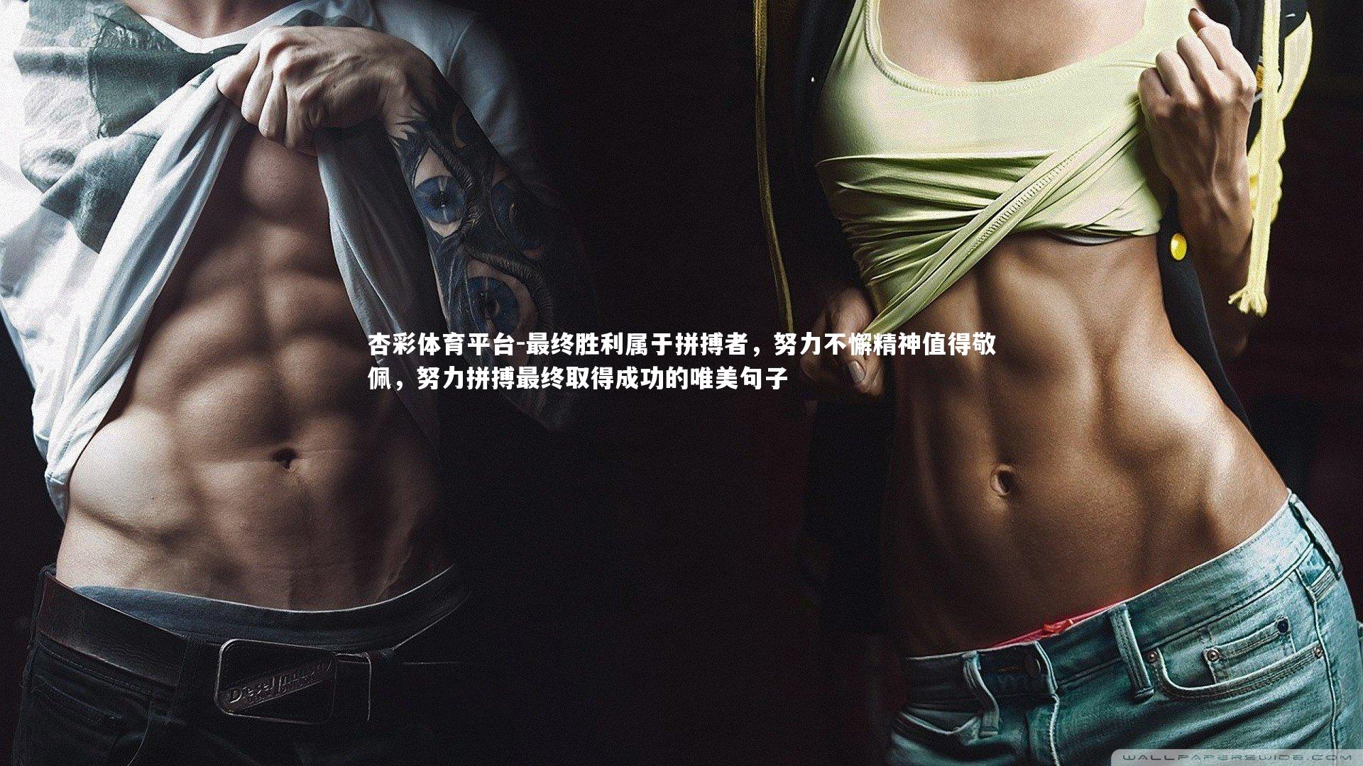 最终胜利属于拼搏者，努力不懈精神值得敬佩，努力拼搏最终取得成功的唯美句子