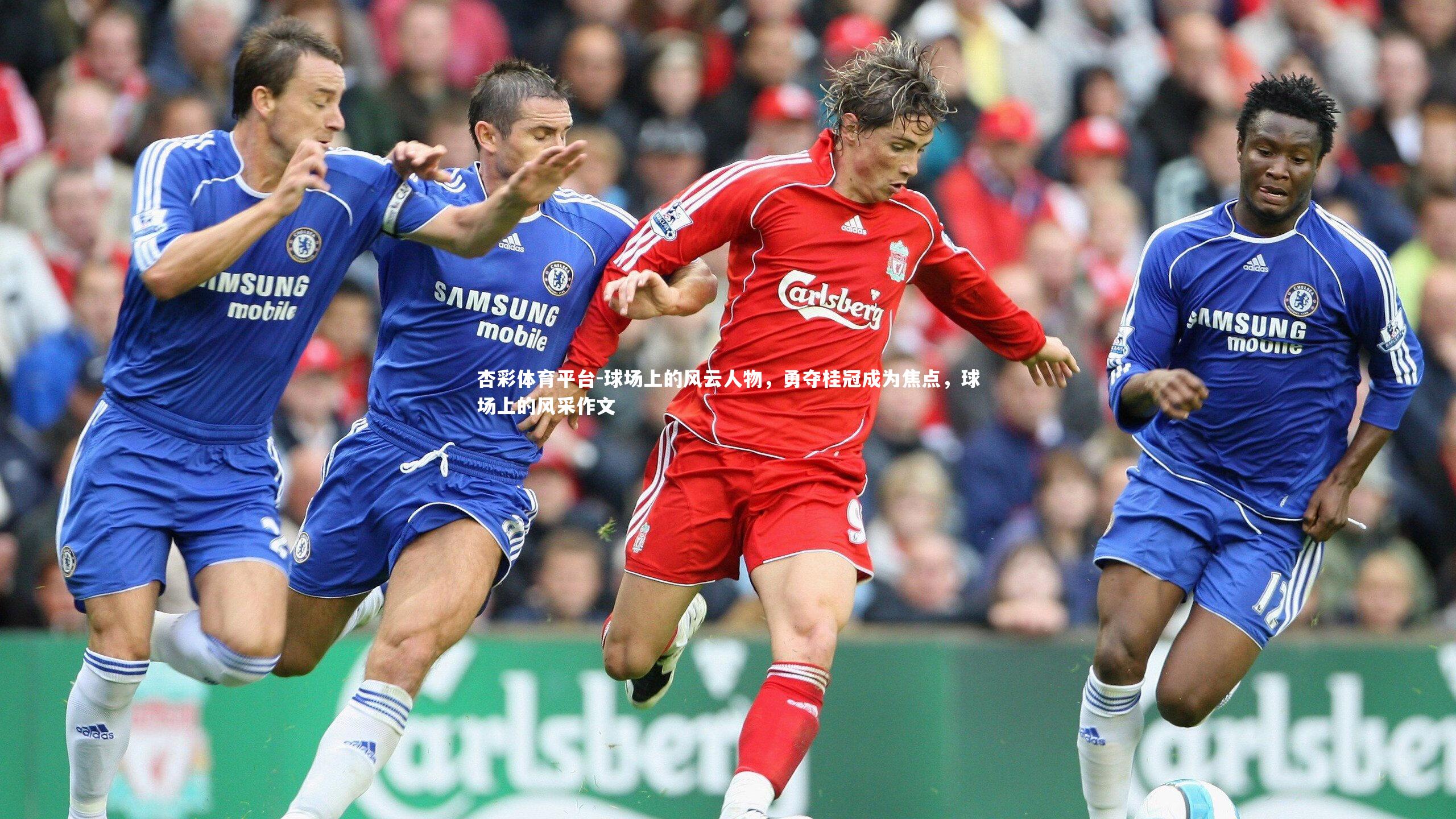 杏彩体育平台-球场上的风云人物，勇夺桂冠成为焦点，球场上的风采作文