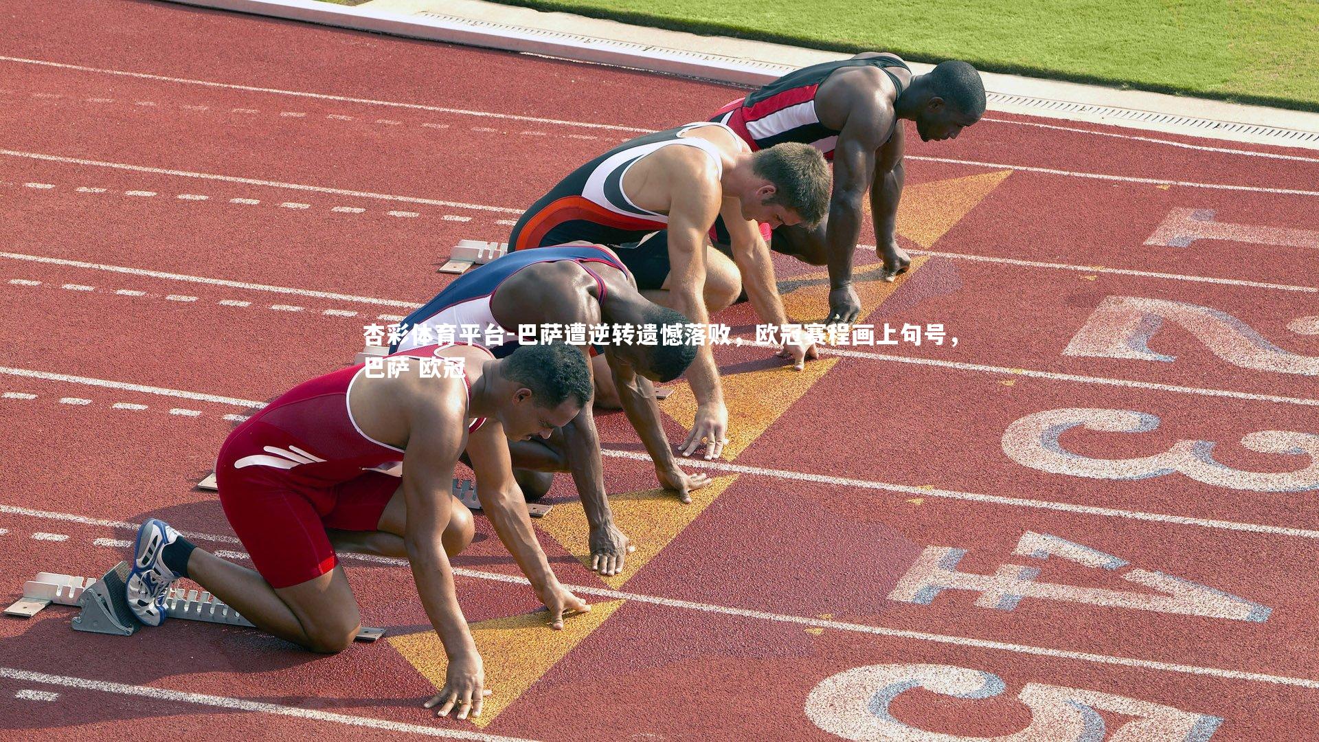 巴萨遭逆转遗憾落败,欧冠赛程画上句号,巴萨 欧冠