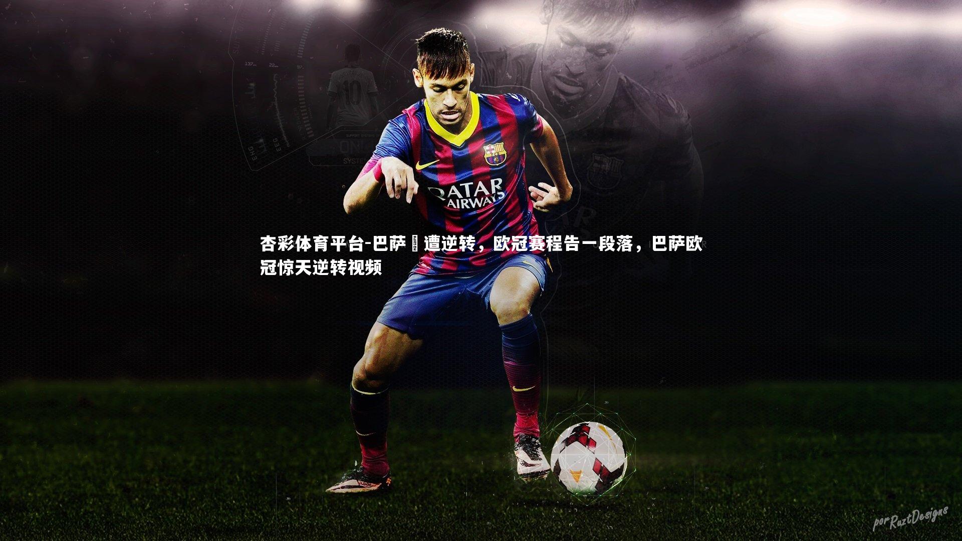 巴萨慘遭逆转，欧冠赛程告一段落，巴萨欧冠惊天逆转视频