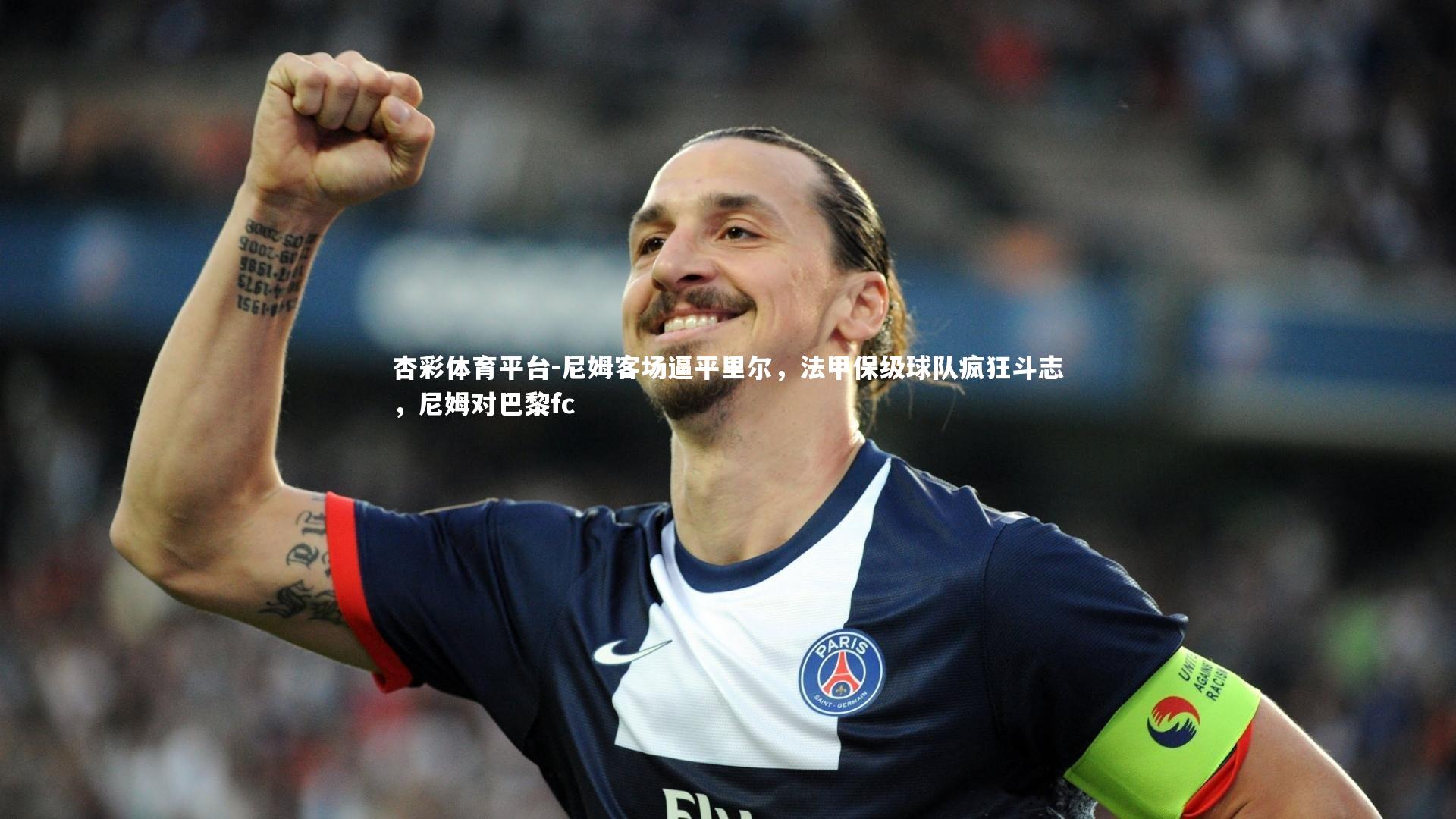 杏彩体育平台-尼姆客场逼平里尔，法甲保级球队疯狂斗志，尼姆对巴黎fc