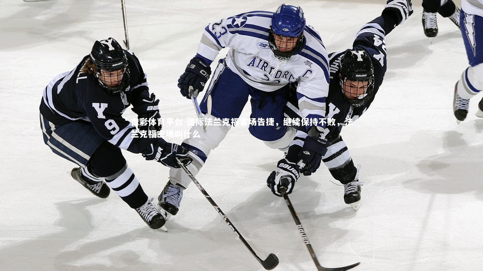 杏彩体育平台-国际法兰克福客场告捷，继续保持不败，法兰克福主场叫什么