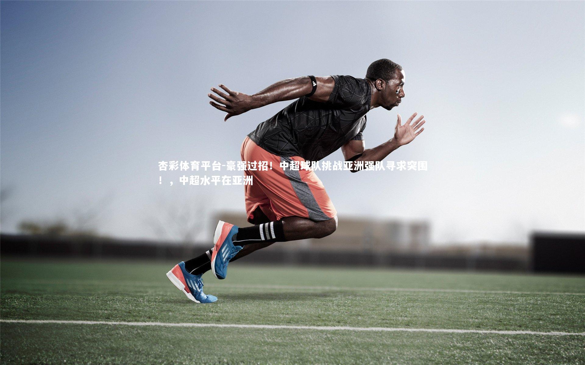 豪强过招!中超球队挑战亚洲强队寻求突围!,中超水平在亚洲