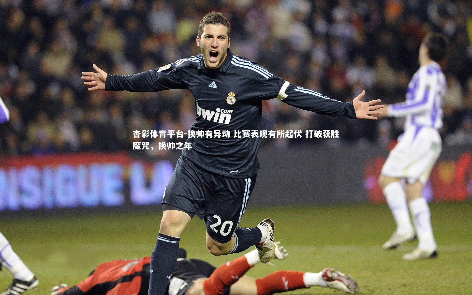 杏彩体育平台-换帅有异动 比赛表现有所起伏 打破获胜魔咒，换帅之年