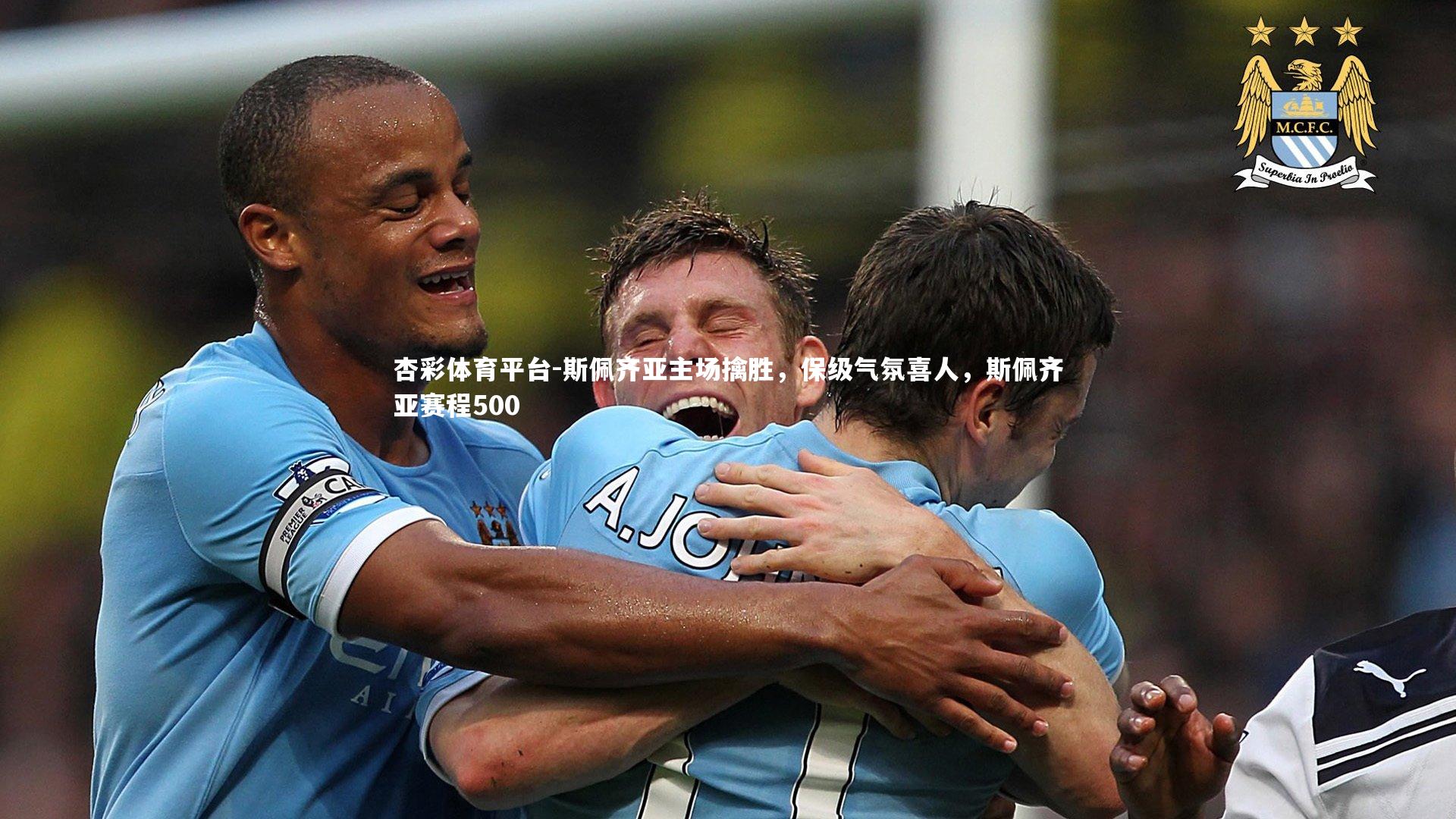 斯佩齐亚主场擒胜,保级气氛喜人,斯佩齐亚赛程500