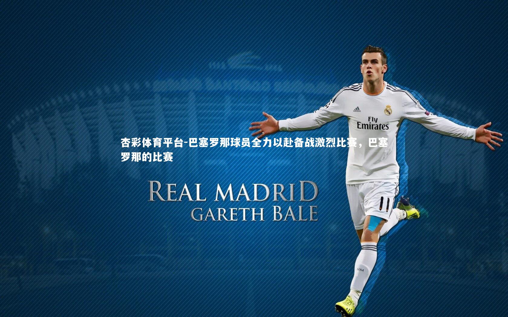 杏彩体育平台-巴塞罗那球员全力以赴备战激烈比赛,巴塞罗那的比赛