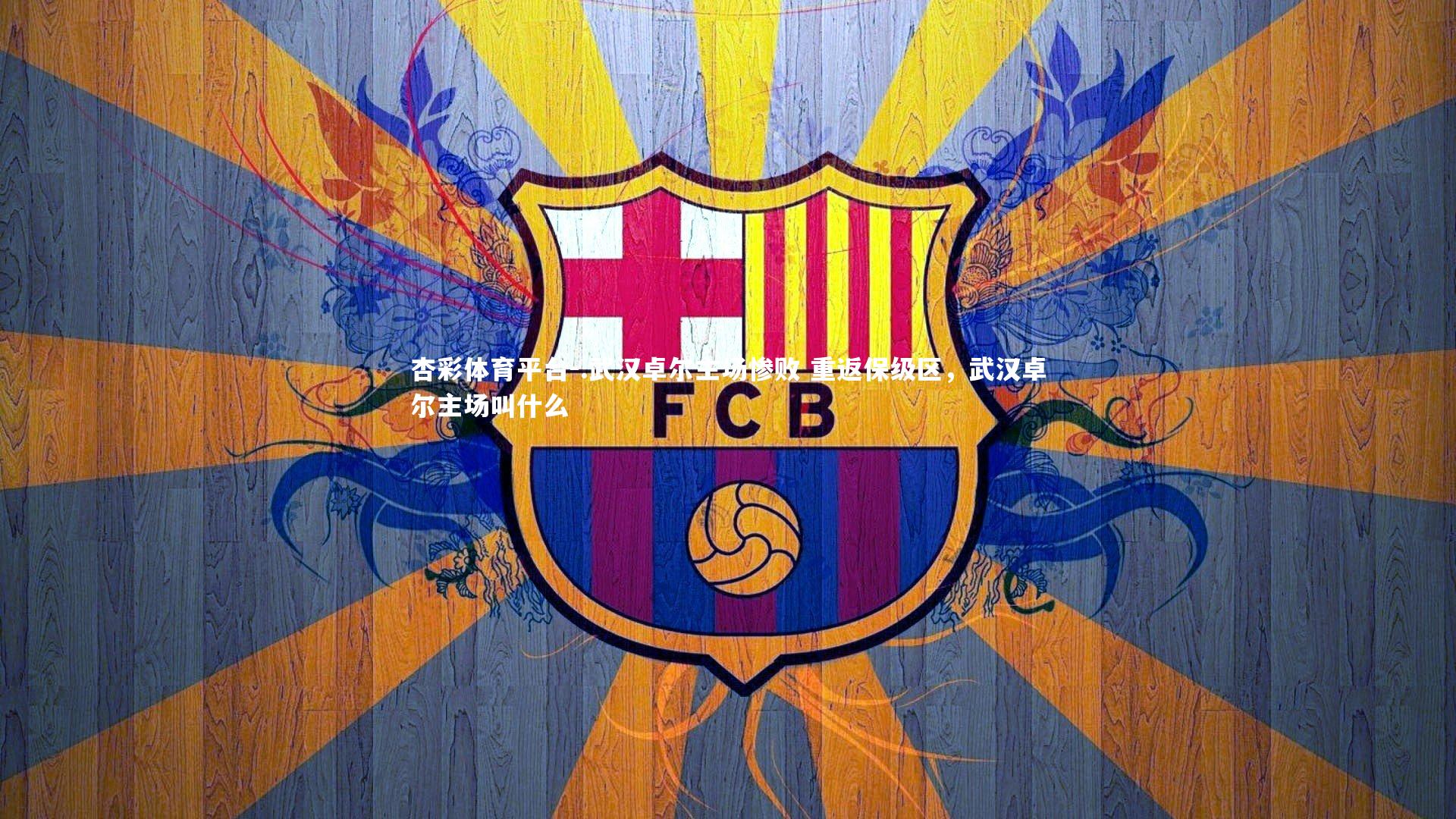 杏彩体育平台-.武汉卓尔主场惨败 重返保级区，武汉卓尔主场叫什么