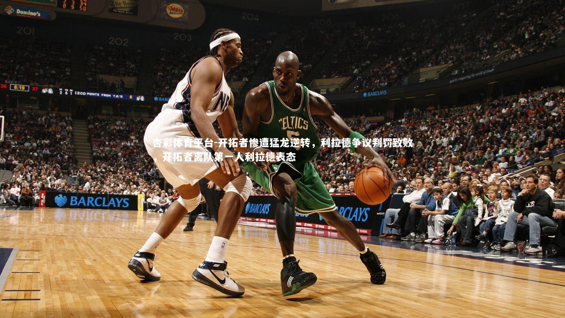 杏彩体育平台-开拓者惨遭猛龙逆转，利拉德争议判罚致败，开拓者离队第一人利拉德表态