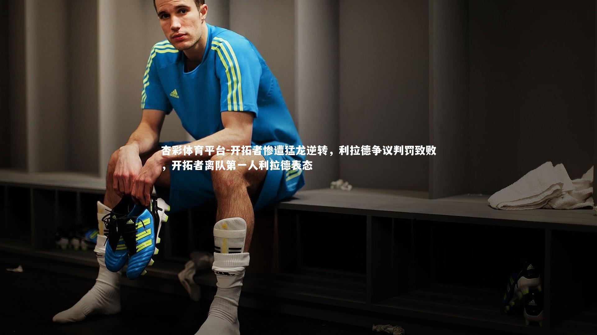 开拓者惨遭猛龙逆转,利拉德争议判罚致败,开拓者离队第一人利拉德表态