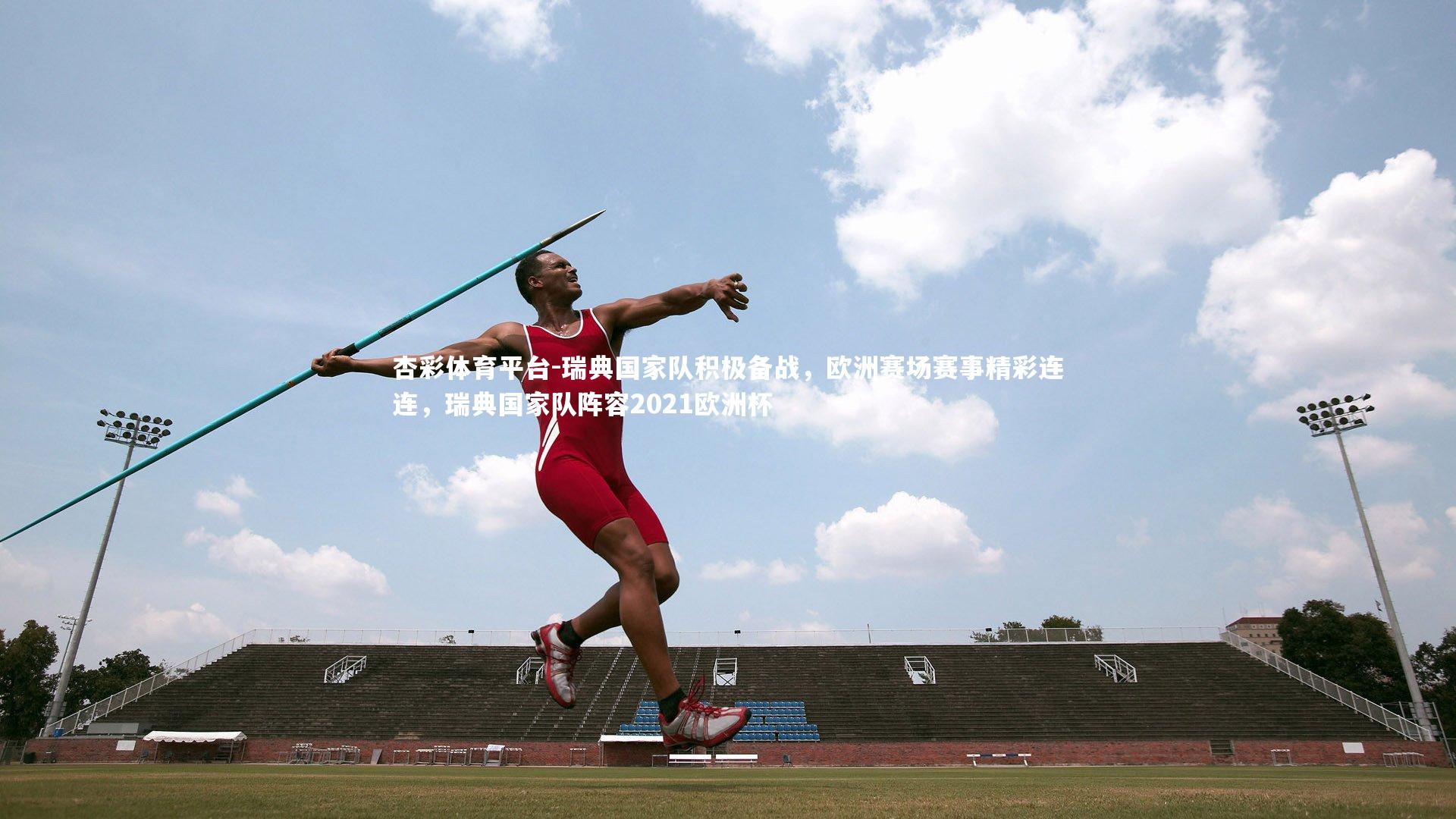 瑞典国家队积极备战,欧洲赛场赛事精彩连连,瑞典国家队阵容2021欧洲杯