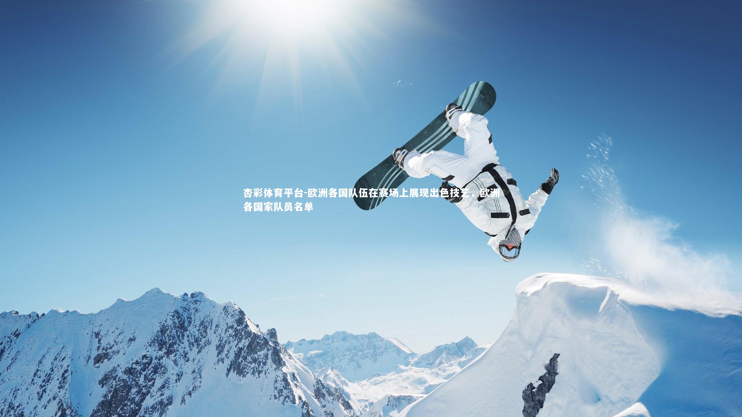 欧洲各国队伍在赛场上展现出色技艺,欧洲各国家队员名单