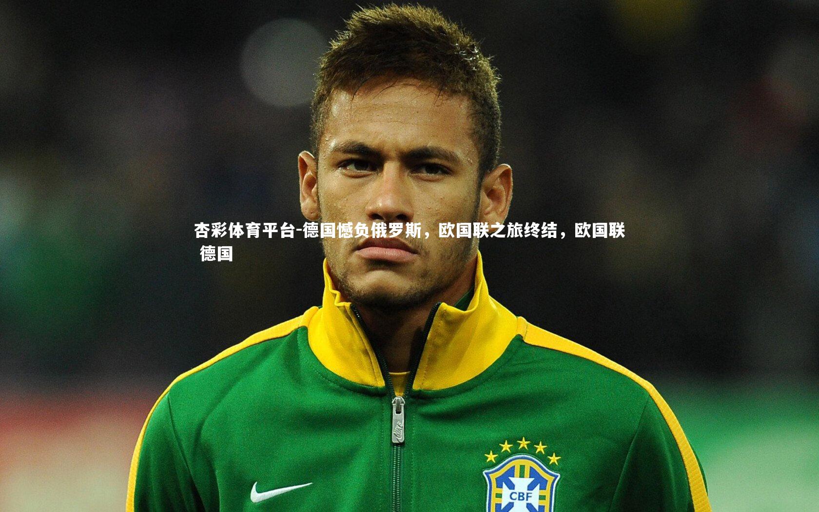 杏彩体育平台-德国憾负俄罗斯，欧国联之旅终结，欧国联 德国