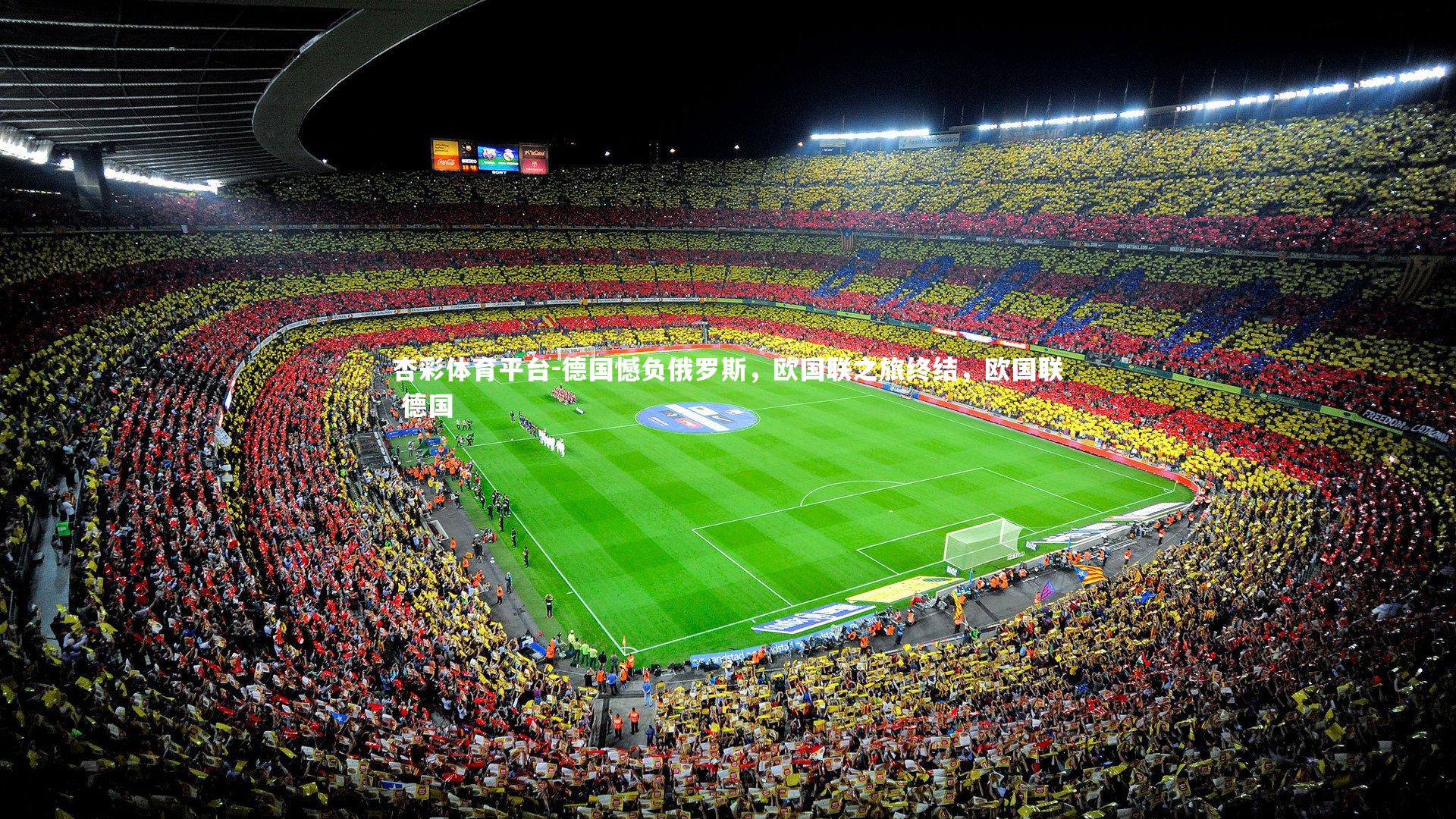 德国憾负俄罗斯,欧国联之旅终结,欧国联 德国