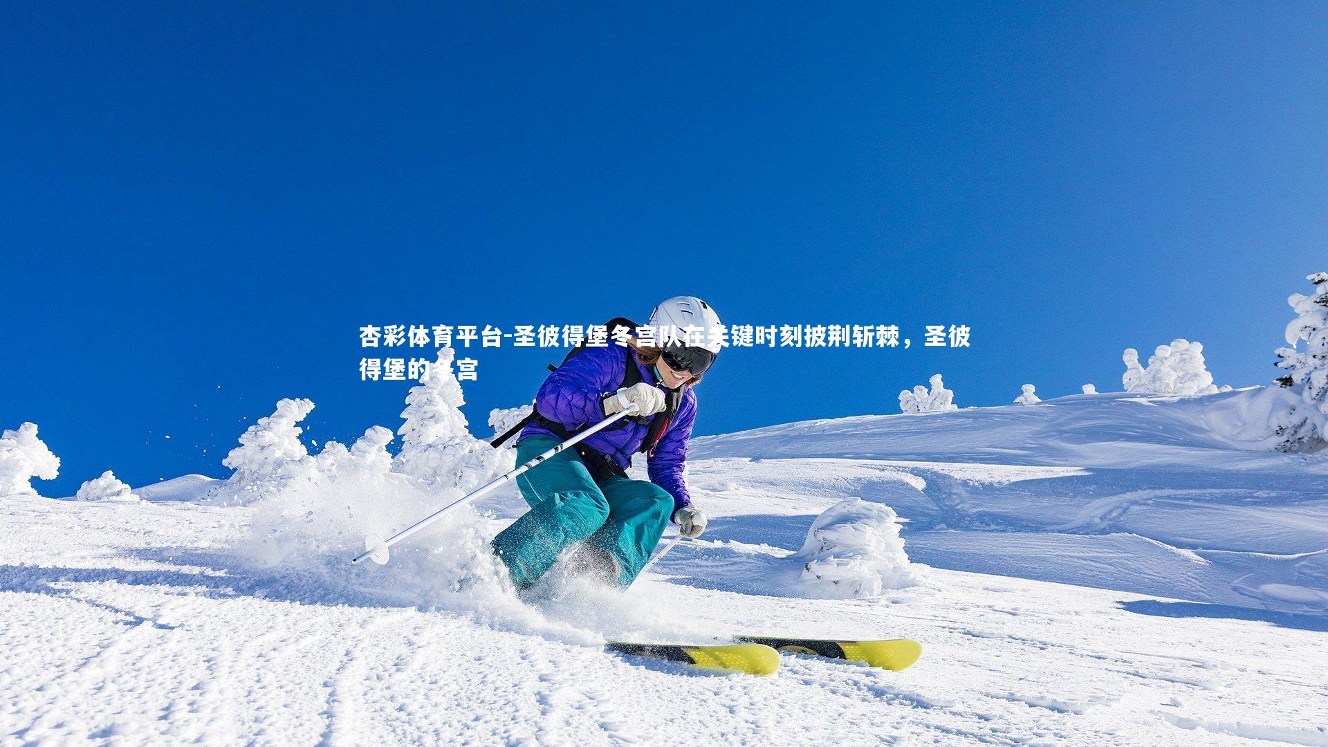 圣彼得堡冬宫队在关键时刻披荆斩棘,圣彼得堡的冬宫