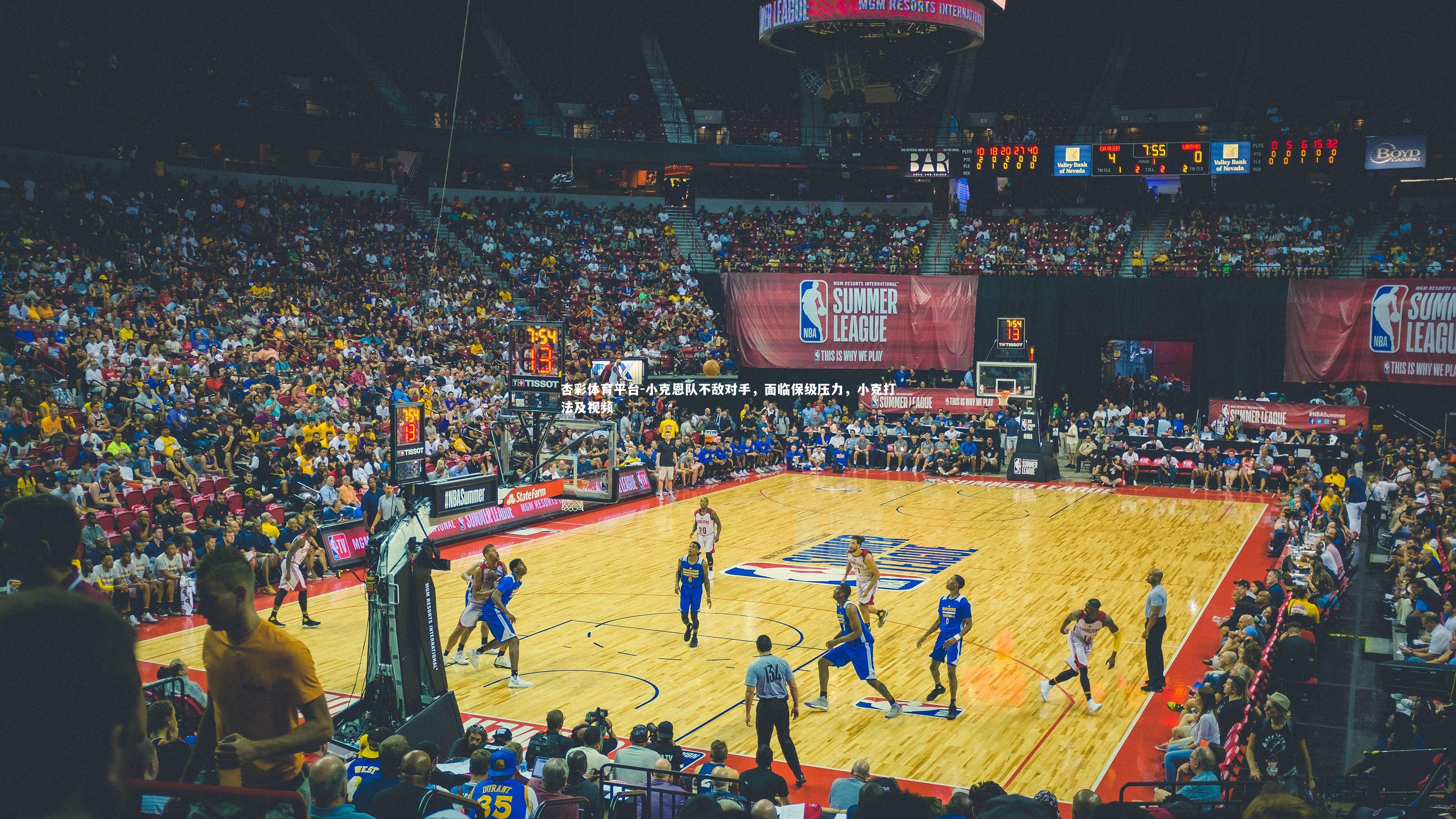 小克恩队不敌对手，面临保级压力，小克打法及视频