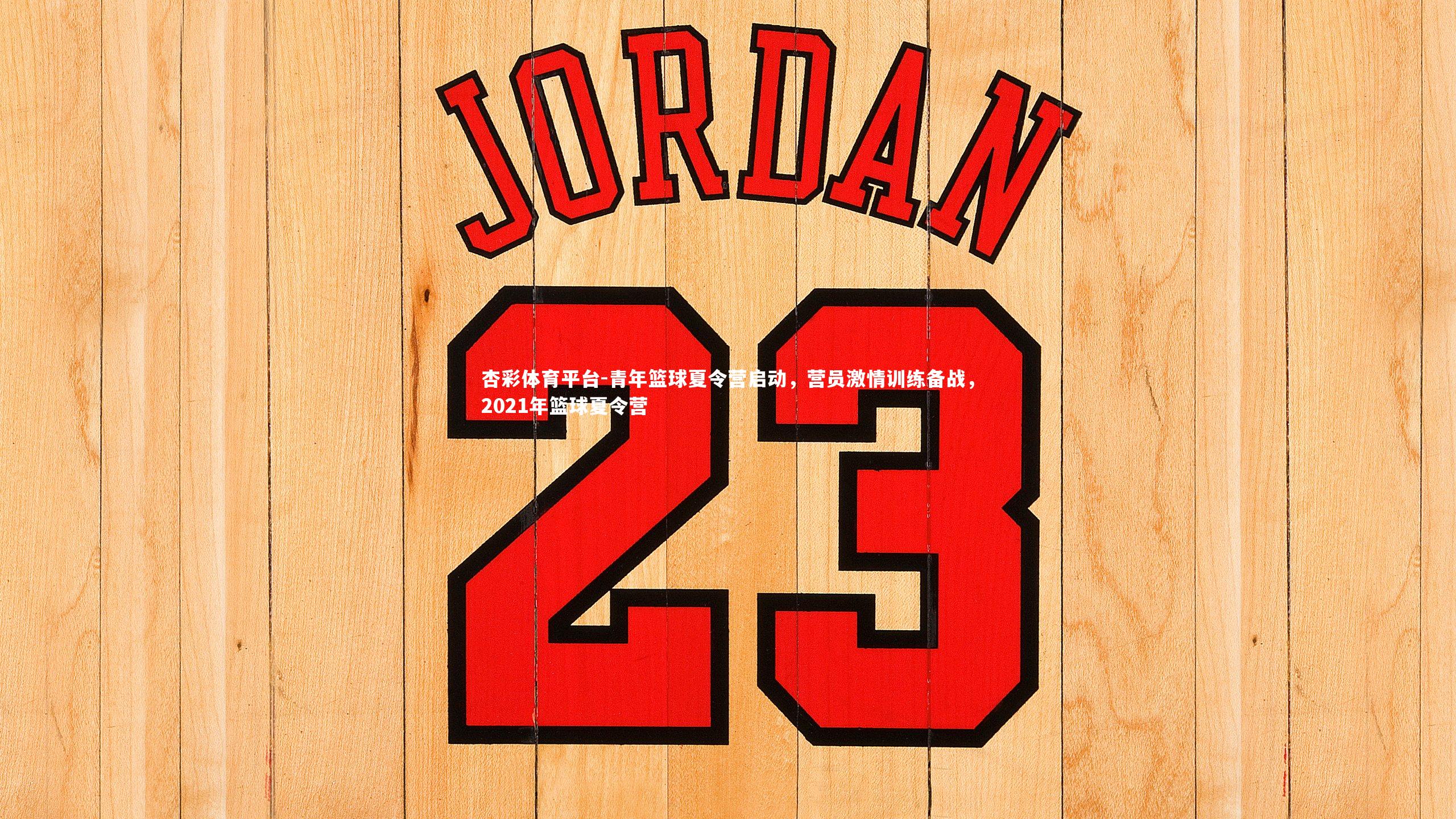 青年篮球夏令营启动,营员激情训练备战,2021年篮球夏令营