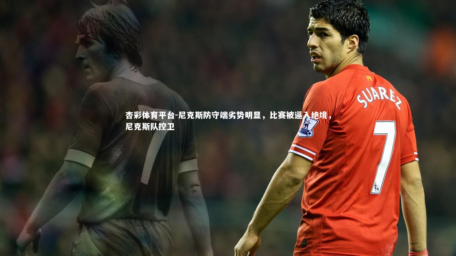 尼克斯防守端劣势明显，比赛被逼入绝境，尼克斯队控卫