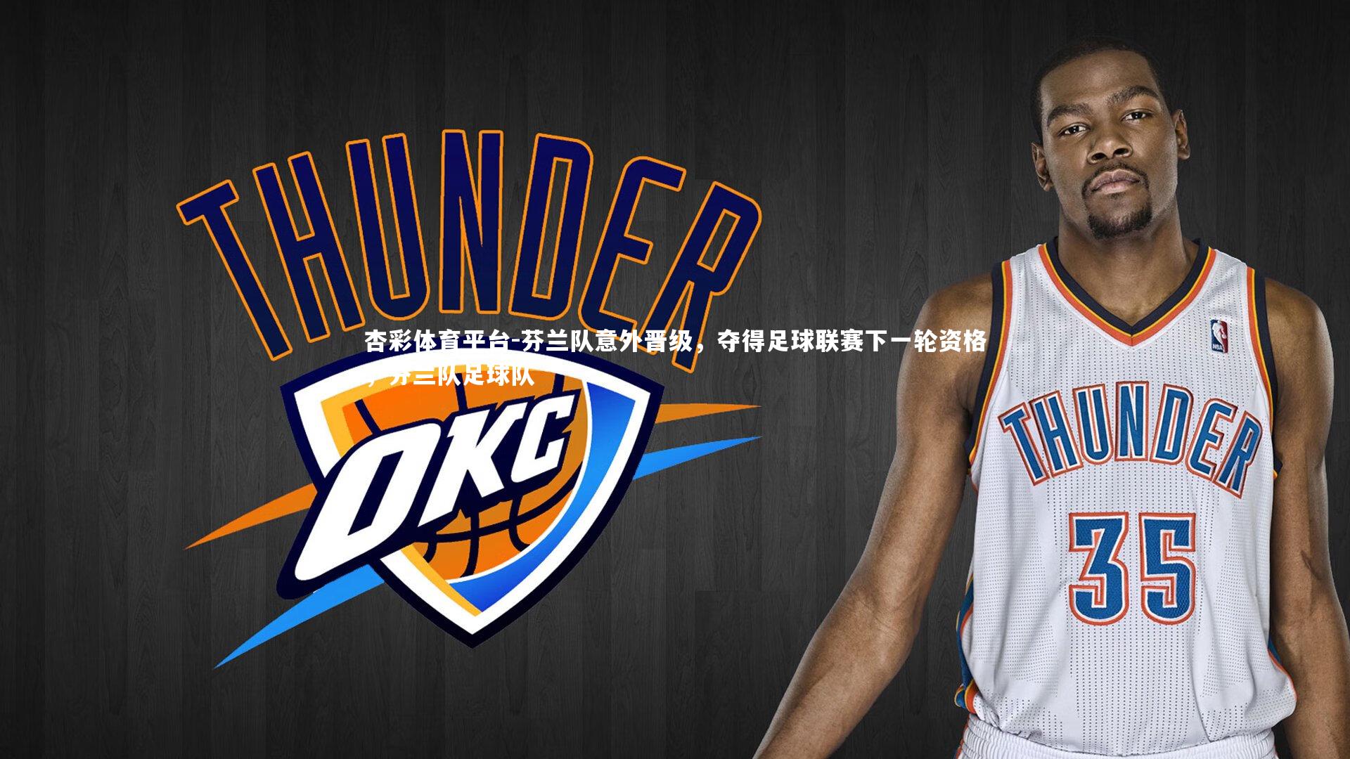 芬兰队意外晋级,夺得足球联赛下一轮资格,芬兰队足球队