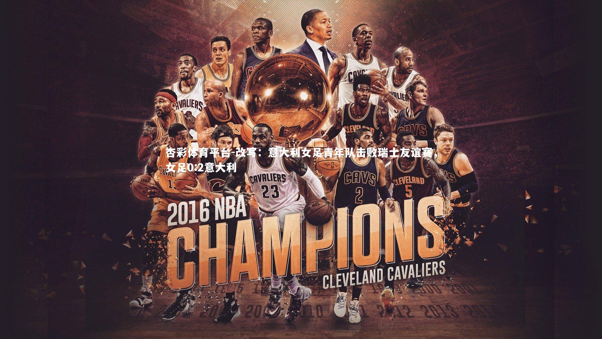 改写:意大利女足青年队击败瑞士友谊赛,女足0:2意大利