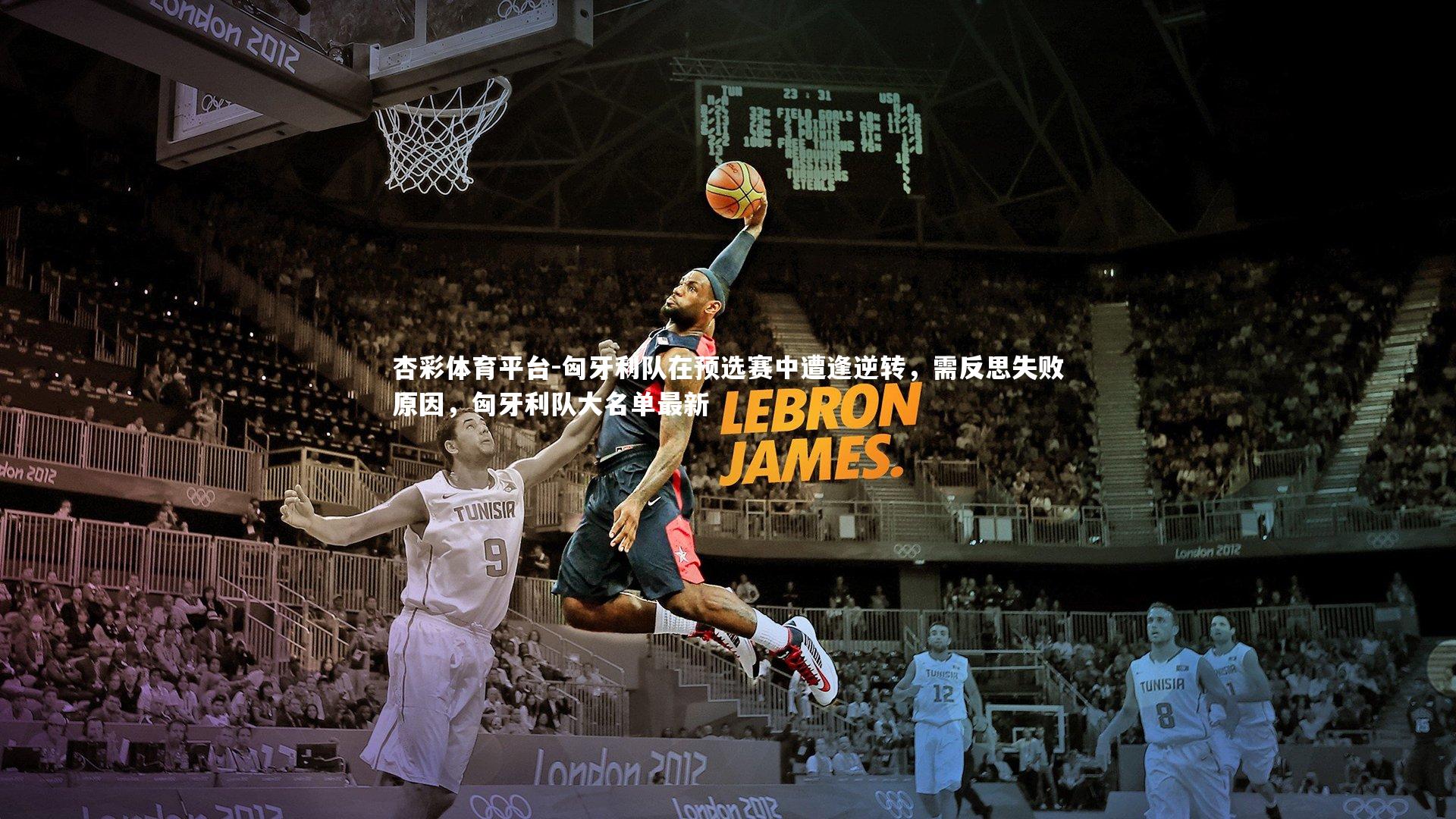 匈牙利队在预选赛中遭逢逆转,需反思失败原因,匈牙利队大名单最新