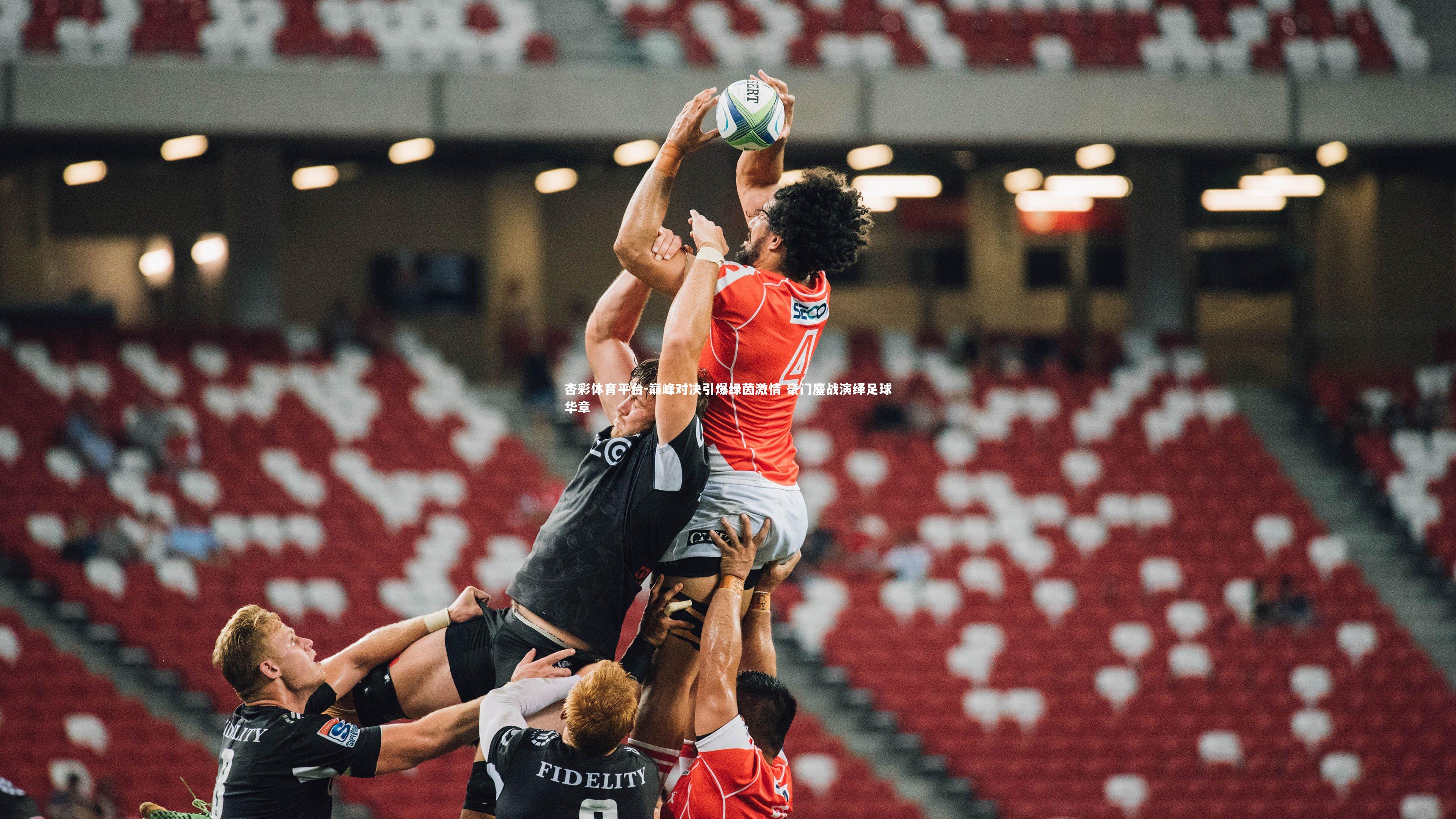 巅峰对决引爆绿茵激情 豪门鏖战演绎足球华章