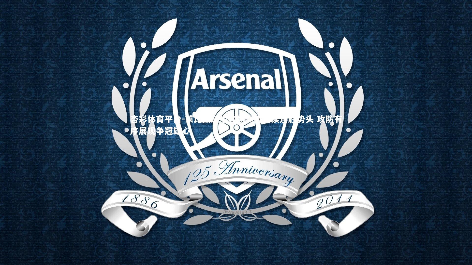 莱比锡红牛客场奏凯延续连胜势头 攻防有序展现争冠雄心