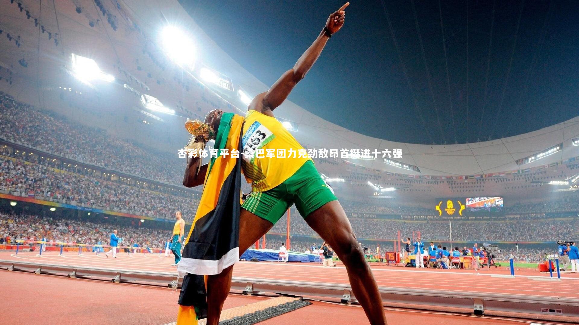 桑巴军团力克劲敌昂首挺进十六强