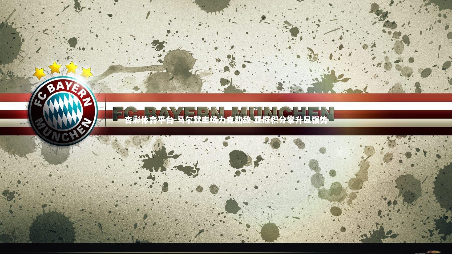 马尔默主场力克劲敌 亚冠积分攀升显强势