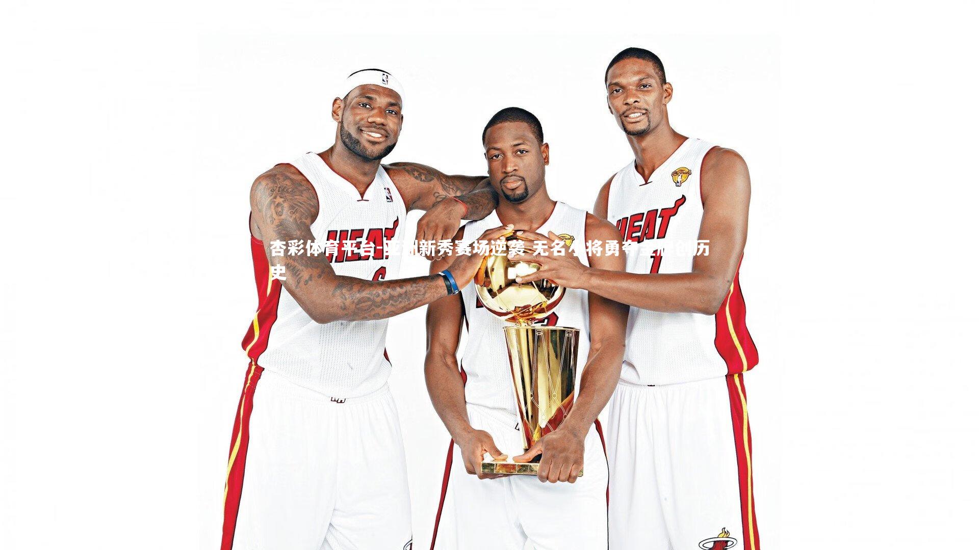 亚洲新秀赛场逆袭 无名小将勇夺金牌创历史