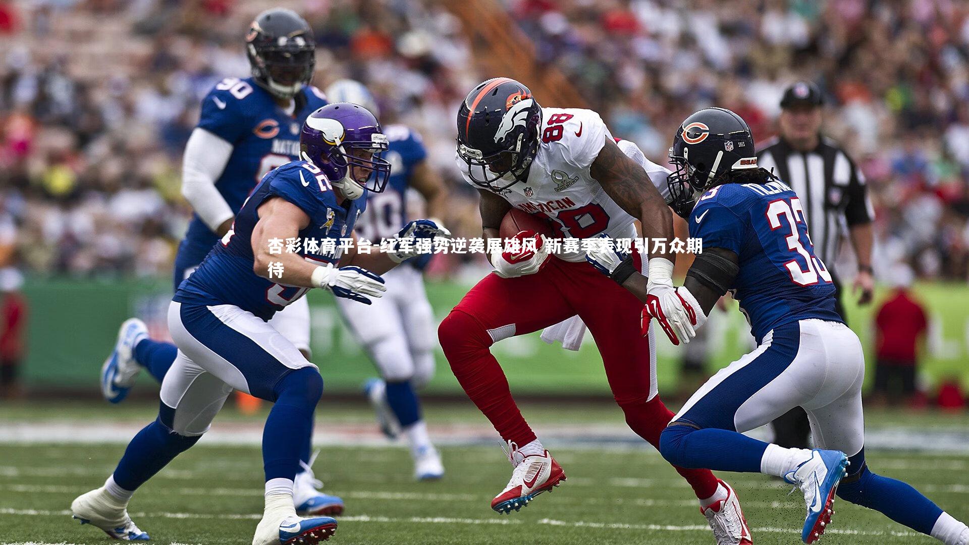 杏彩体育平台-红军强势逆袭展雄风 新赛季表现引万众期待