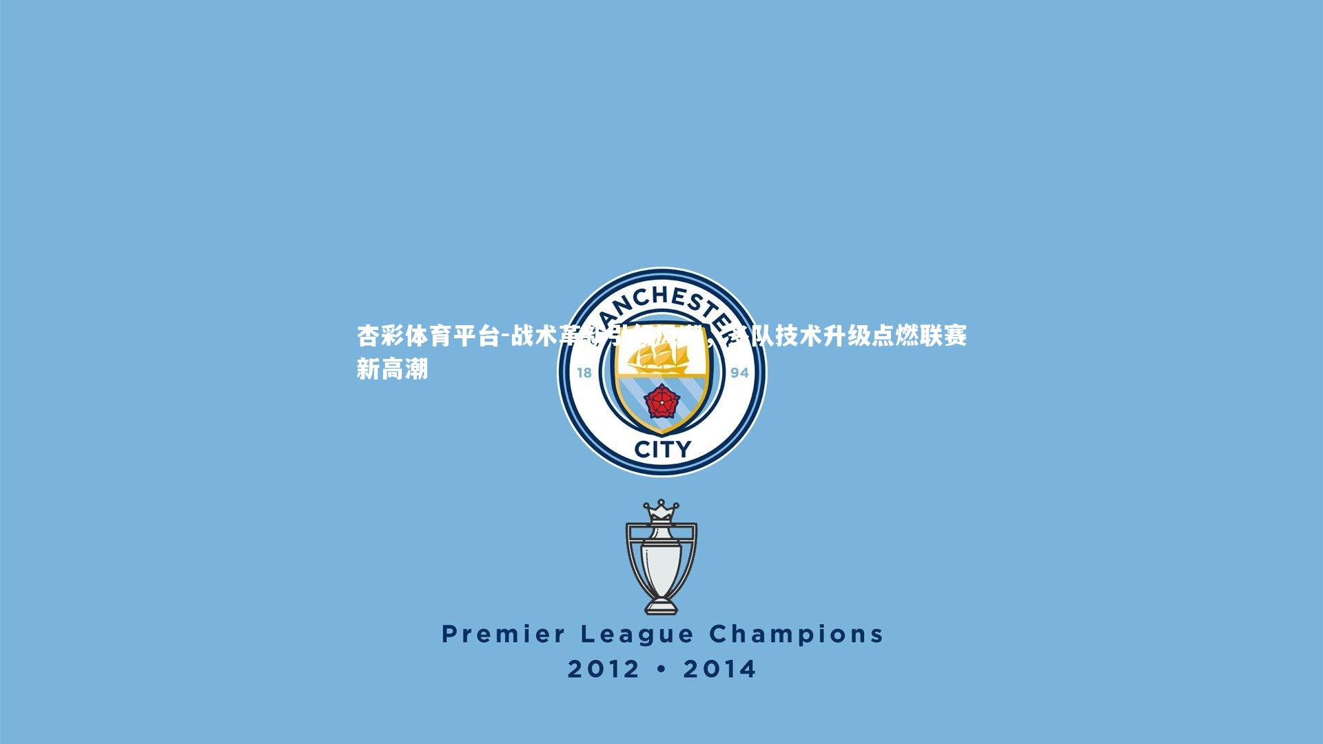 战术革新引领风潮，多队技术升级点燃联赛新高潮