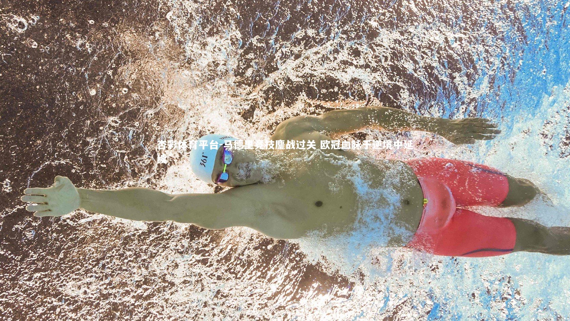 杏彩体育平台-马德里竞技鏖战过关 欧冠血脉于逆境中延续