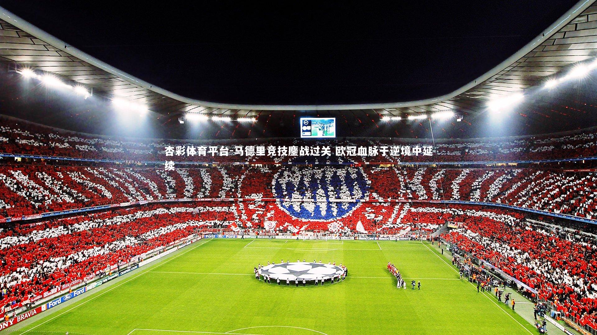 马德里竞技鏖战过关 欧冠血脉于逆境中延续