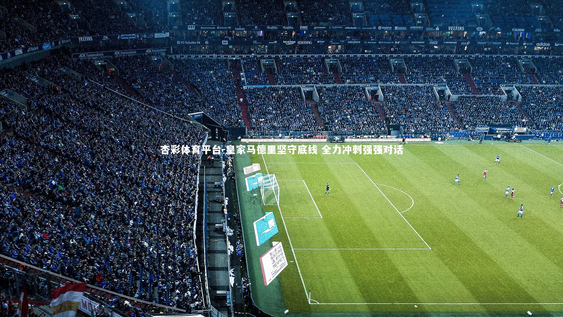 皇家马德里坚守底线 全力冲刺强强对话