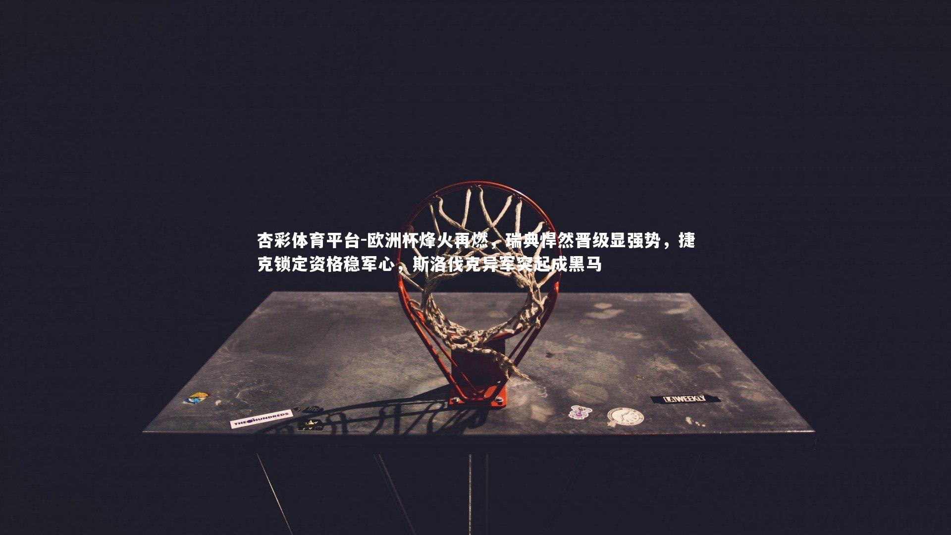 杏彩体育平台-欧洲杯烽火再燃，瑞典悍然晋级显强势，捷克锁定资格稳军心，斯洛伐克异军突起成黑马