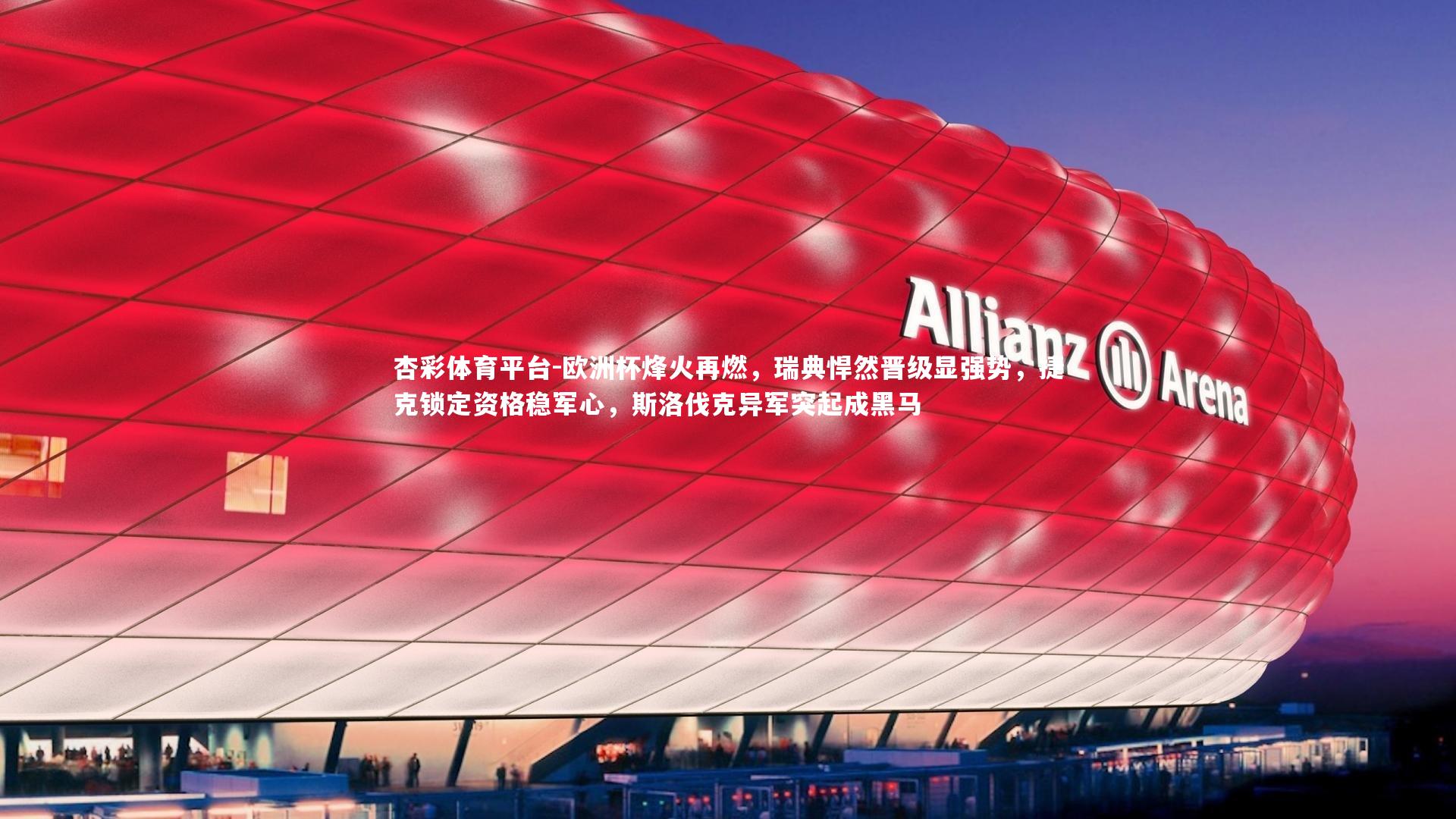 欧洲杯烽火再燃,瑞典悍然晋级显强势,捷克锁定资格稳军心,斯洛伐克异军突起成黑马